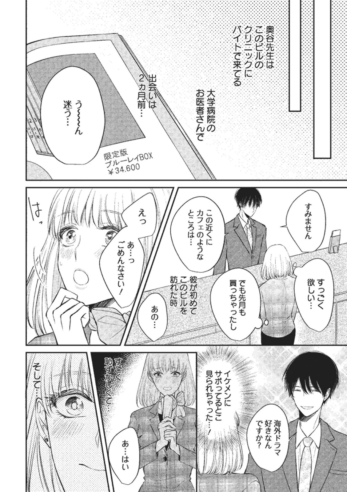 Ecchina Kibun ni Nacchau…！～Sousyoku Kare ni Mechakucha ni Dakarete～ page 4 full