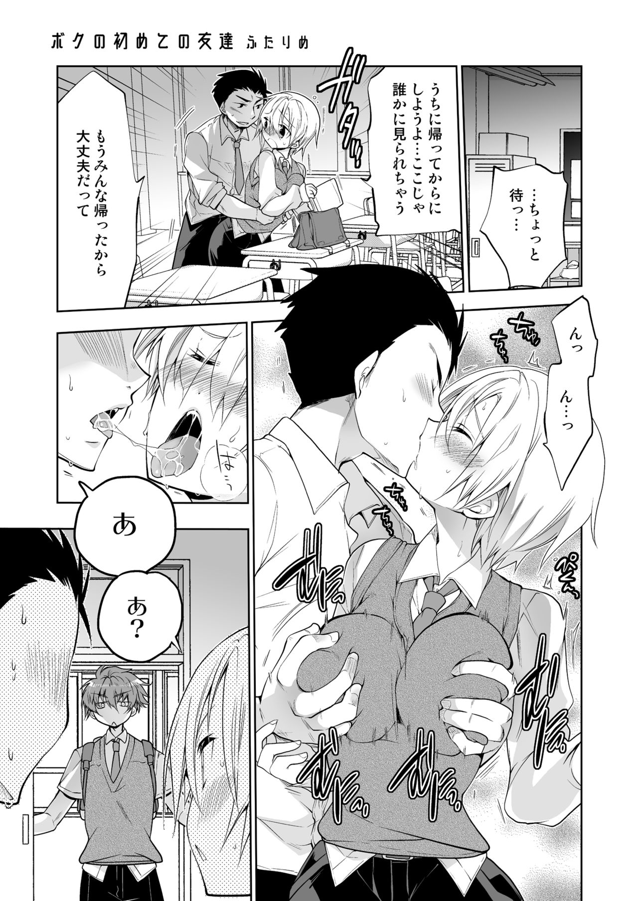 Boku no Hajimete no Tomodachi Futarime page 3 full