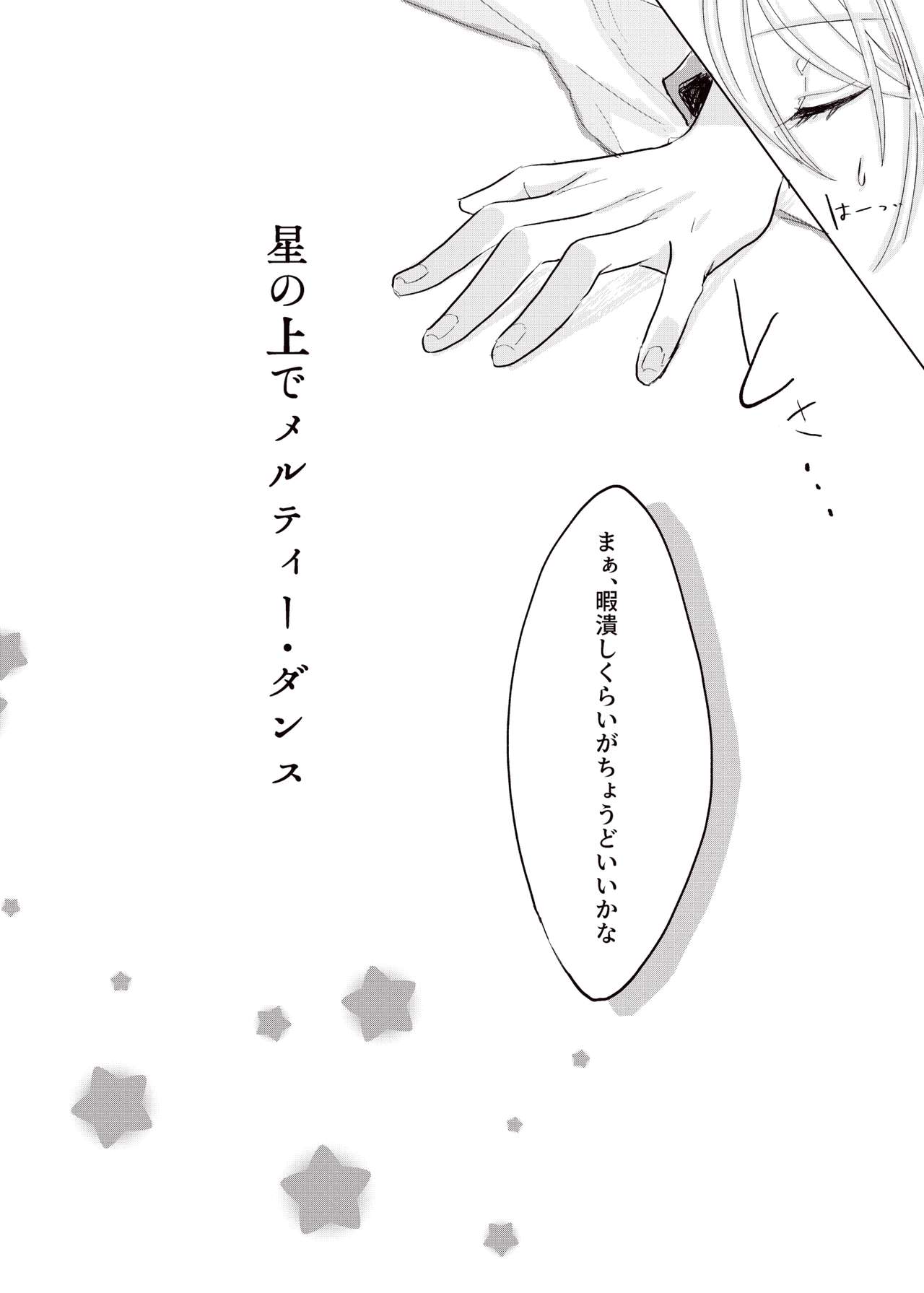 Hoshi no Ue de Melty Dance page 9 full