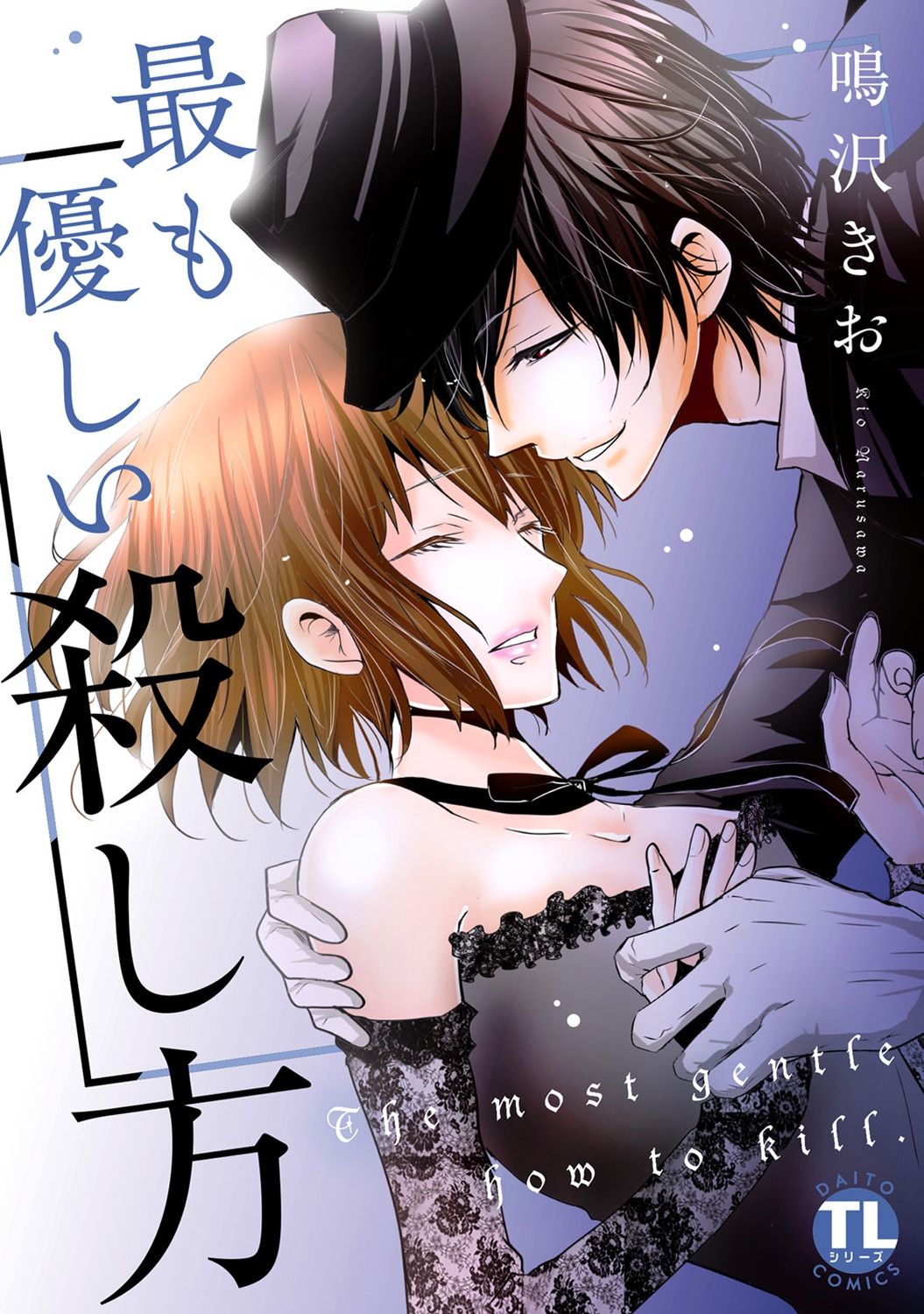 Mottomo Yasashii Koroshikata - The most gentle how to kill. page 1 full