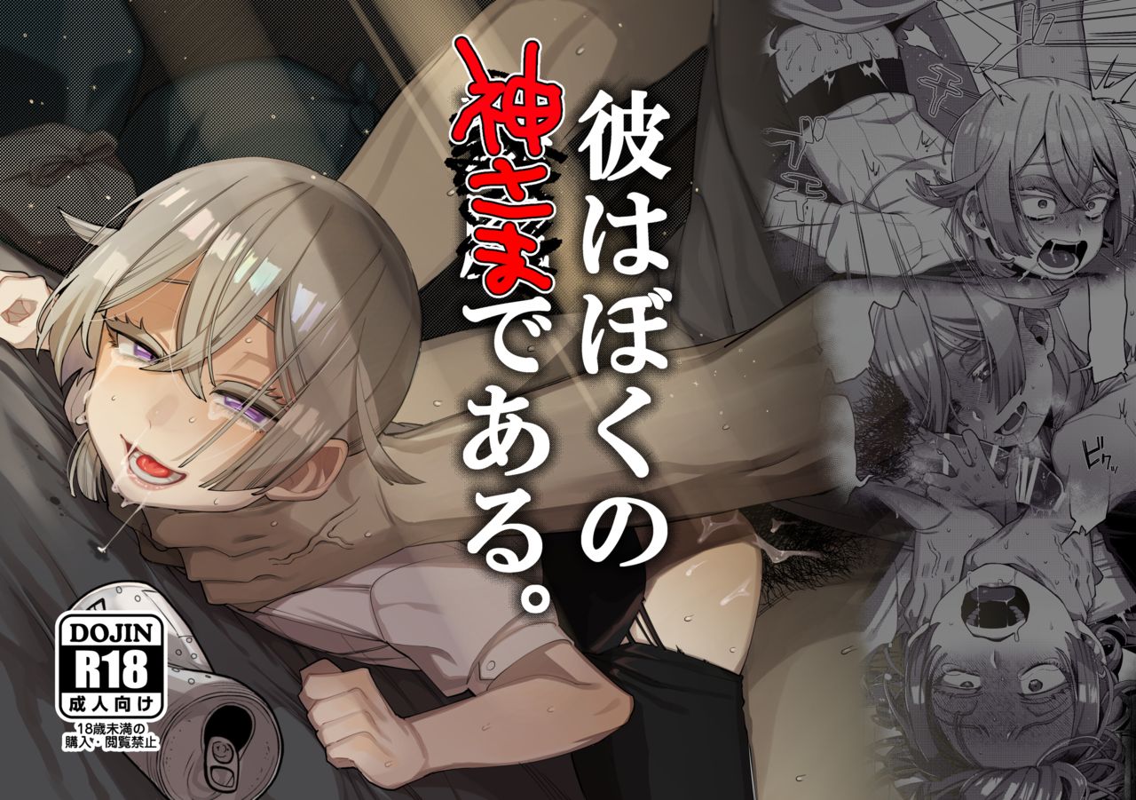 Kare wa Boku no Kami-sama de aru. | He Is My God. page 1 full