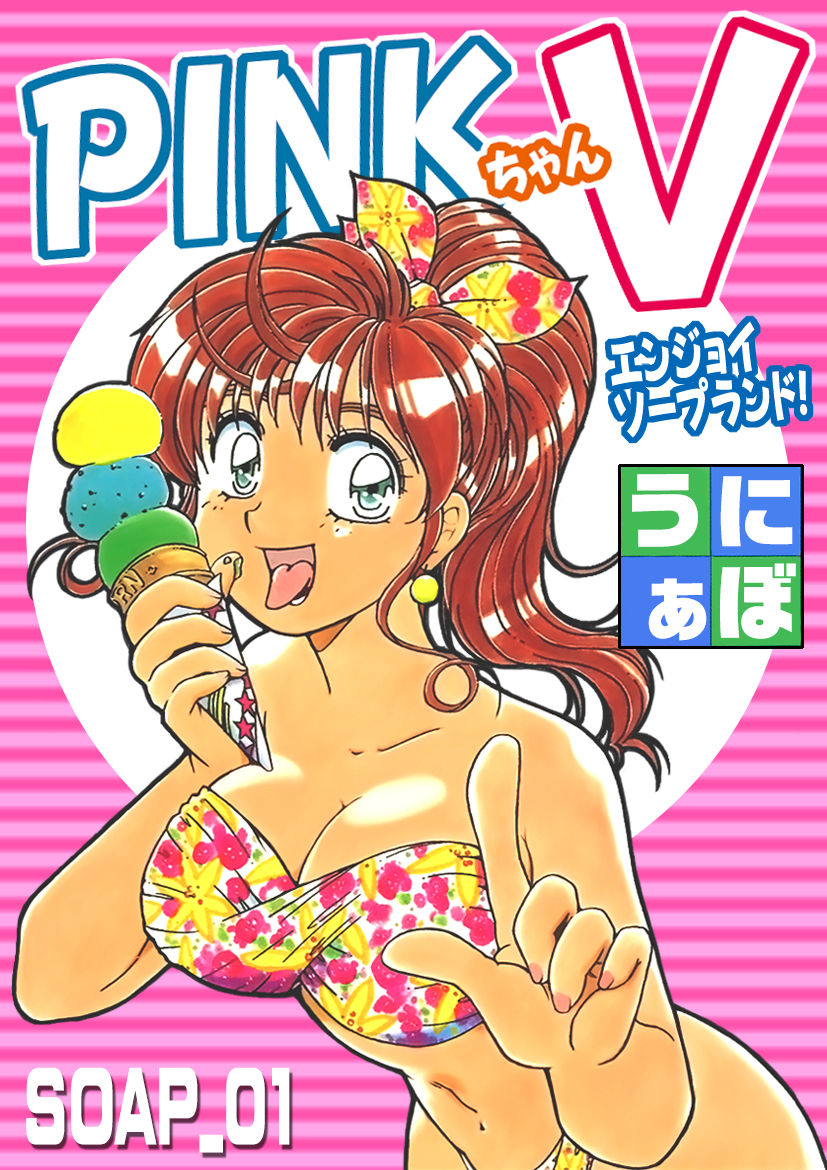 ＰＩＮＫちゃんＶ＜エンジョイソープランド！＞ch1-15 page 1 full