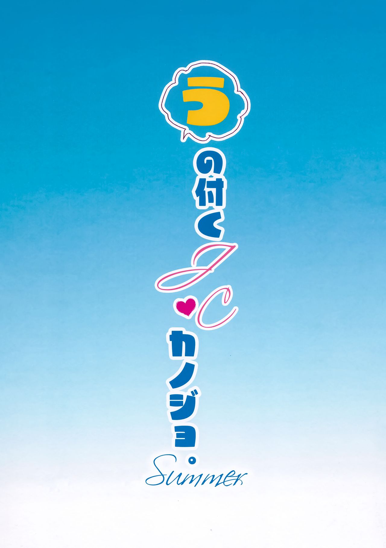 U no Tsuku JC to Kanojo. Summer page 2 full