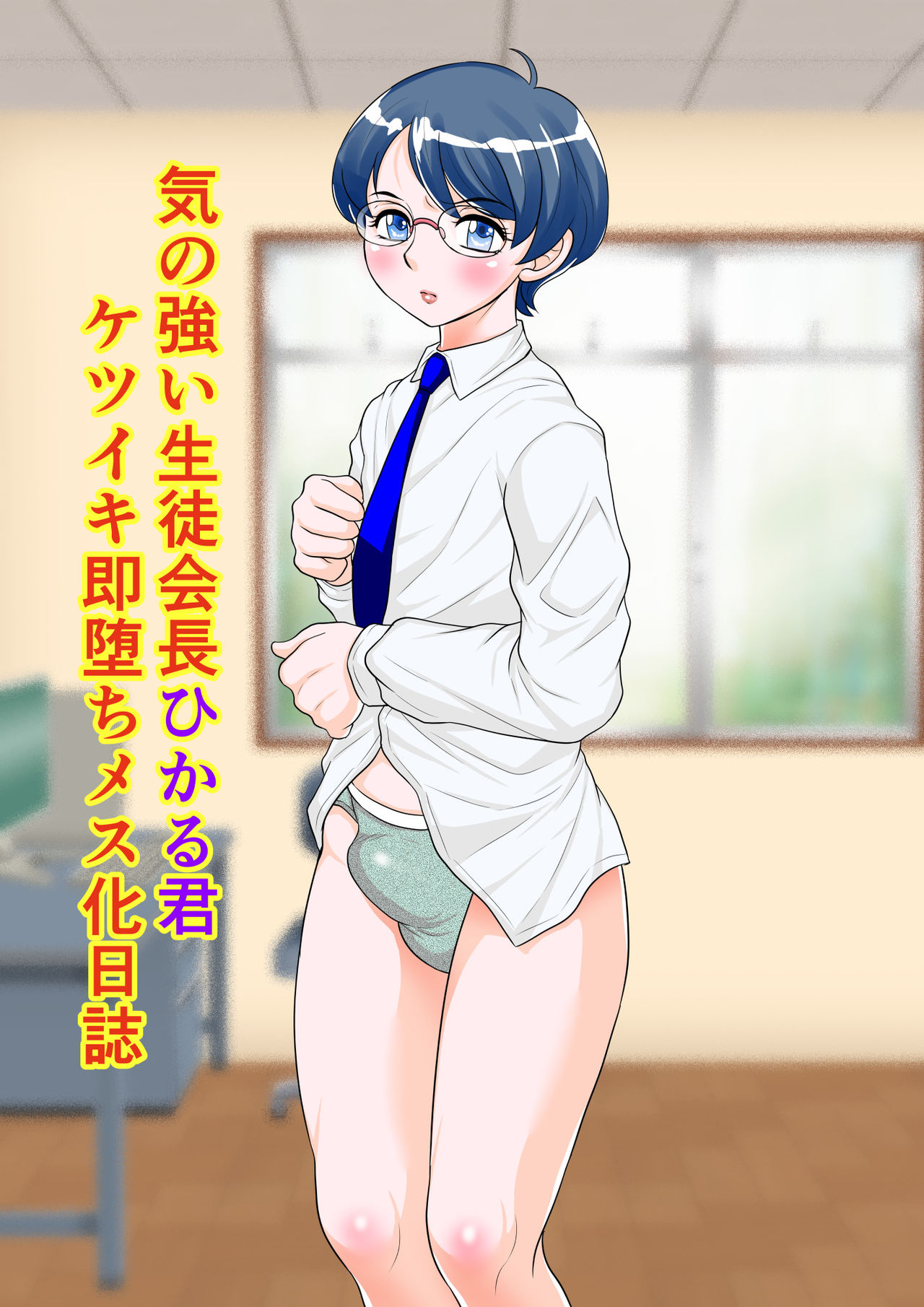 Ki no Tsuyoi Seitokaichou Hikaru-kun Ketsuiki Sokuochi Mesu-ka Nisshi page 2 full