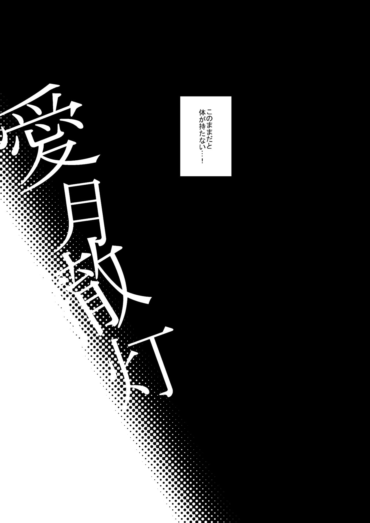 Aigetsu Tettou - Do you like the lecherous bride requesting sex every day? page 3 full