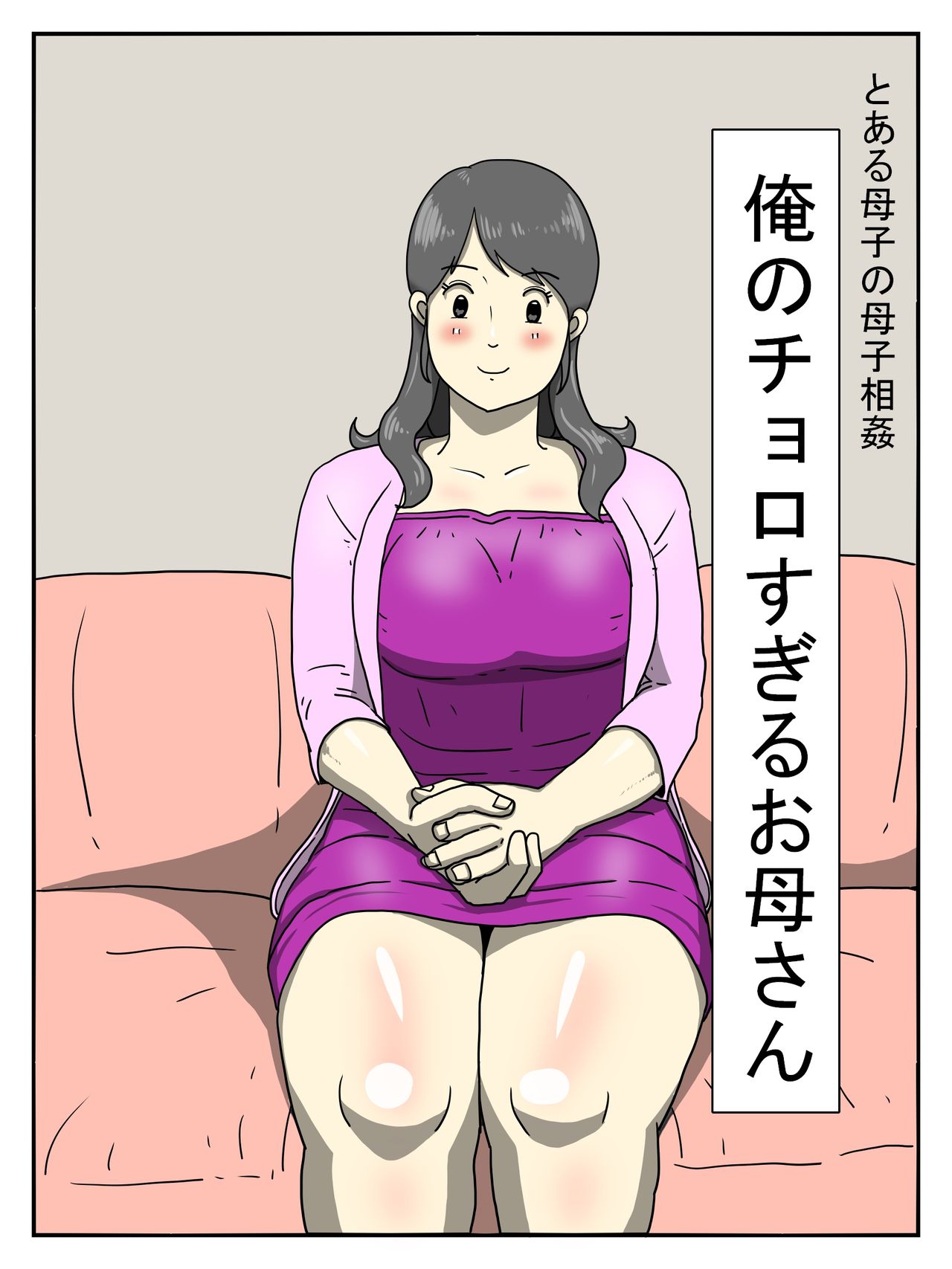 Ore no Chorosugiru Okaa-san page 1 full