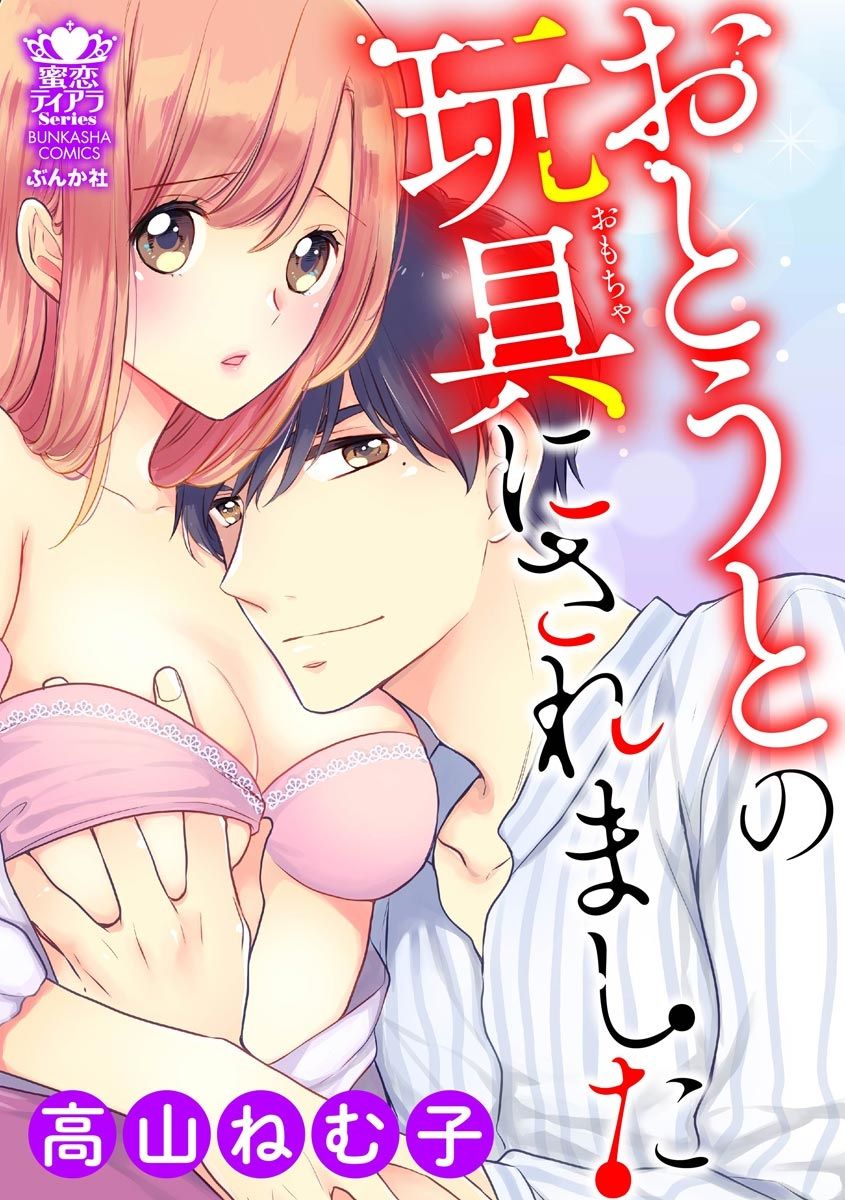 おとうとの玩具にされました page 1 full