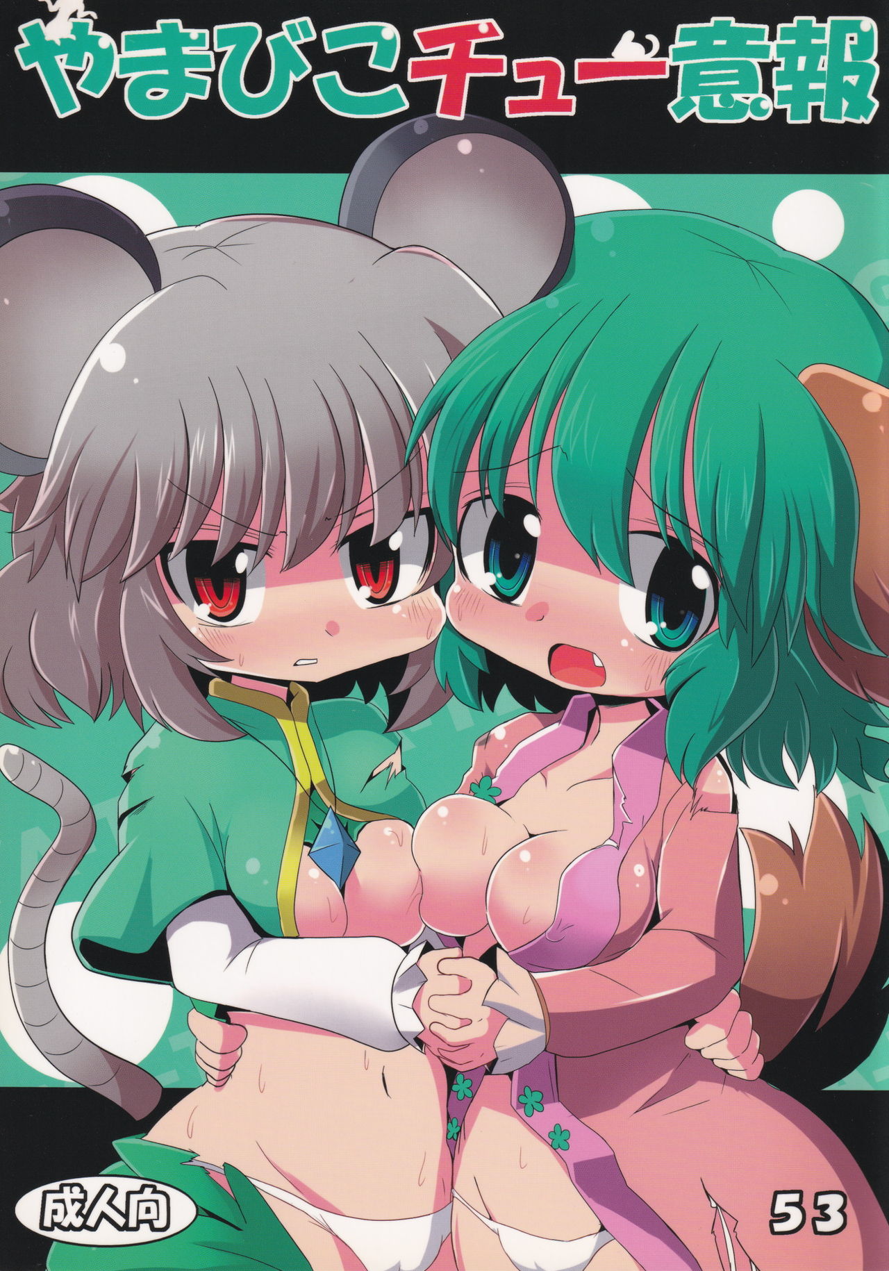 Yamabiko Chuuihou page 1 full