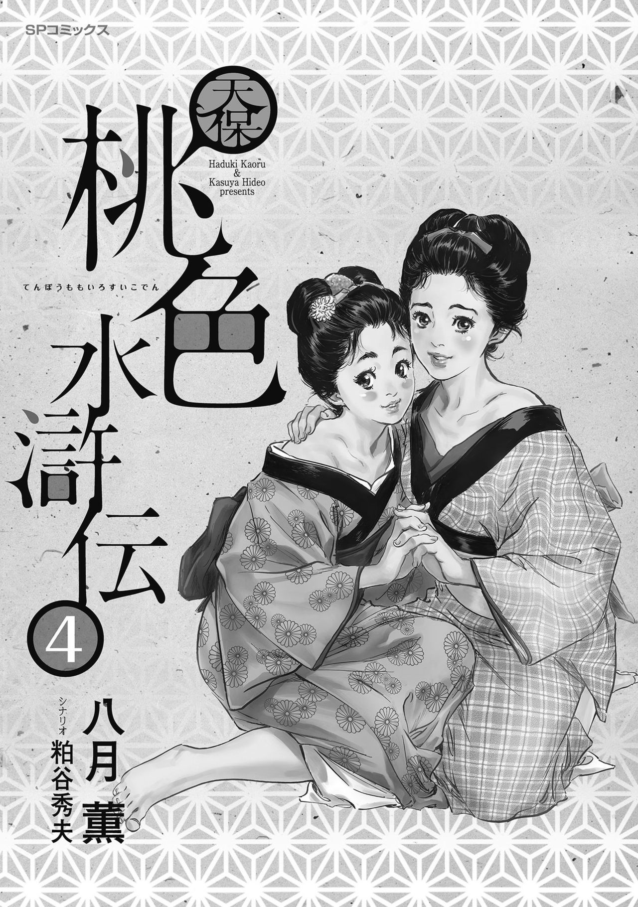 Tenpou Momoiro Suikoden 4 page 3 full