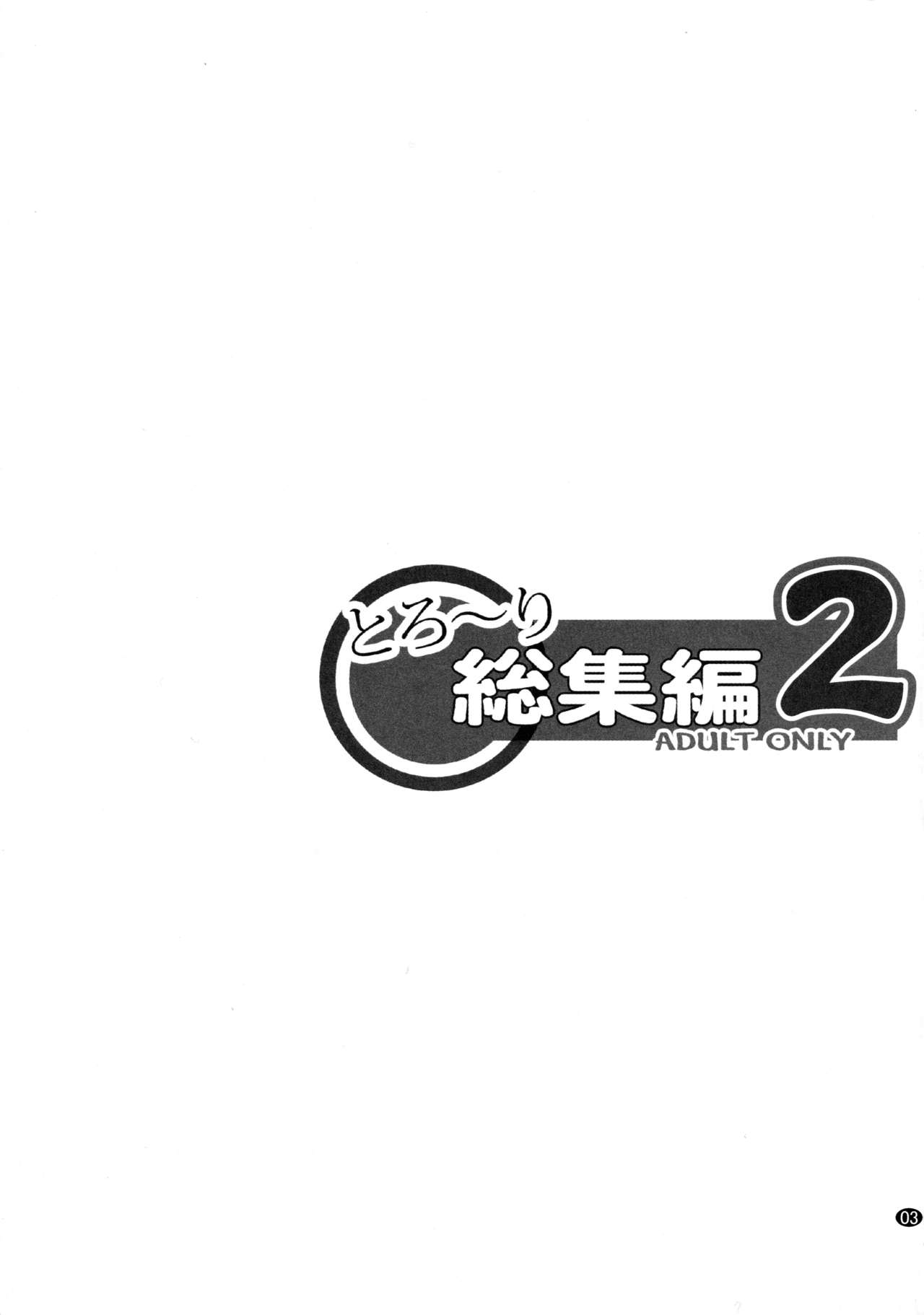 Toroori Soushuuhen 2 page 2 full