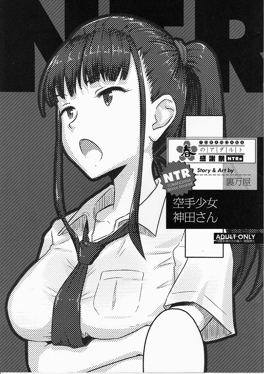 Toranoana Haru no Adult Kanshasai ~NTR Hen~ Karate Shoujo Kanda-san page 1 full