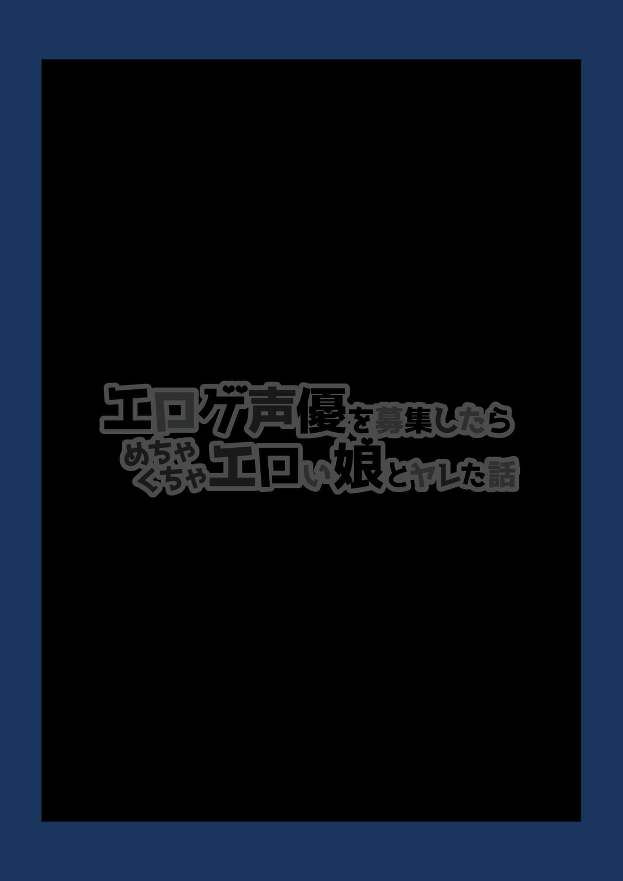 Eroge Seiyuu o Boshuu shitara Mechakucha Eroi Ko to Yareta Hanashi page 2 full