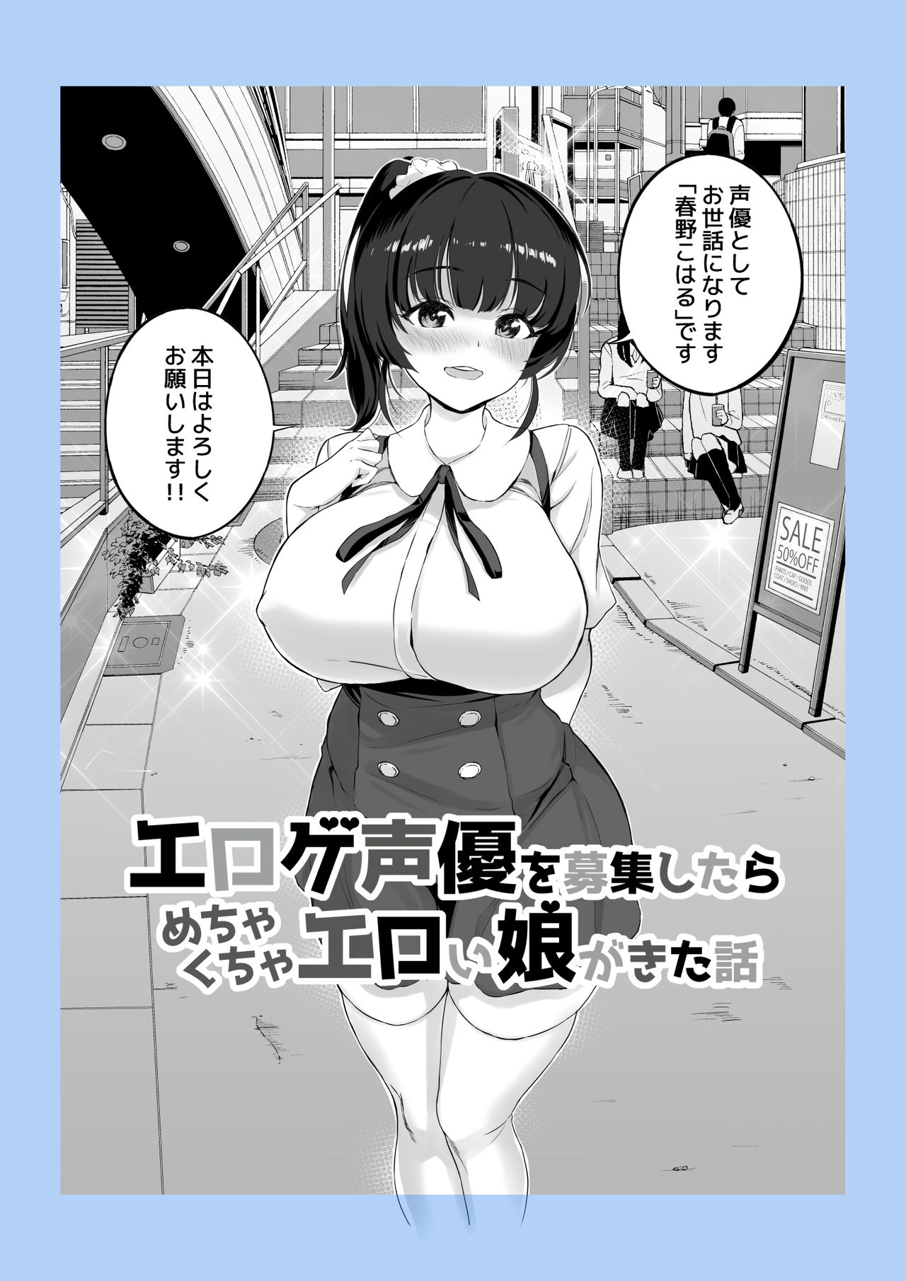 Eroge Seiyuu o Boshuu shitara Mechakucha Eroi Ko to Yareta Hanashi page 6 full