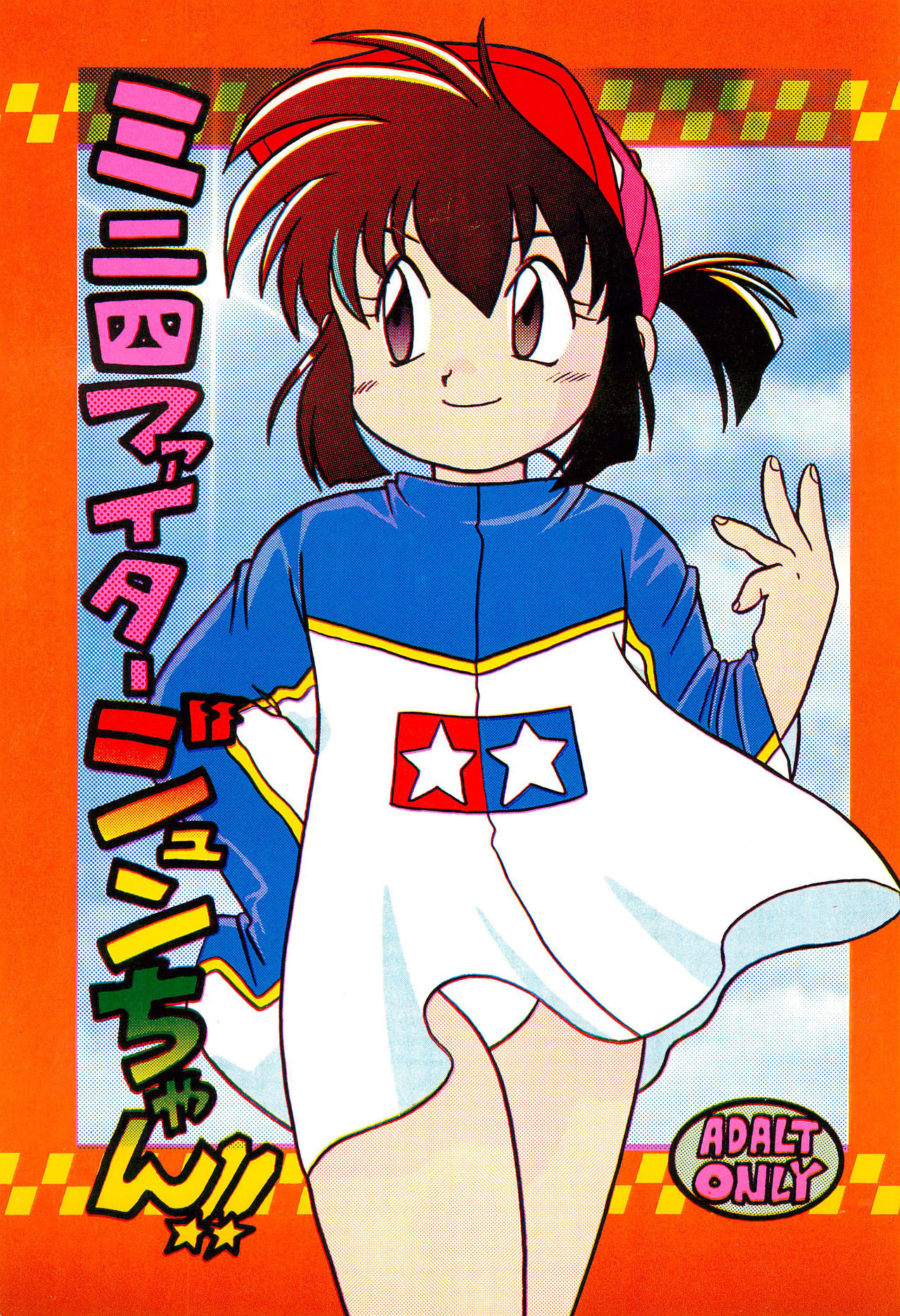 Mini 4 Fighter Jun-chan!! page 1 full