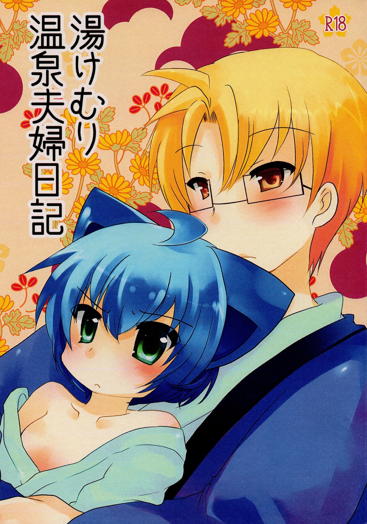 Yukemuri Onsen Fuufu Nikki page 1 full