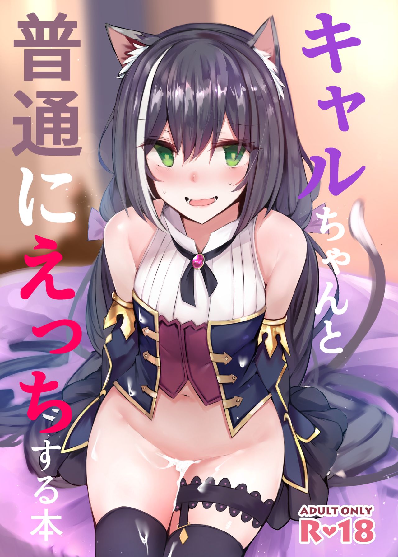 Kyaru-chan to Futsuu ni Ecchi Suru Hon page 1 full