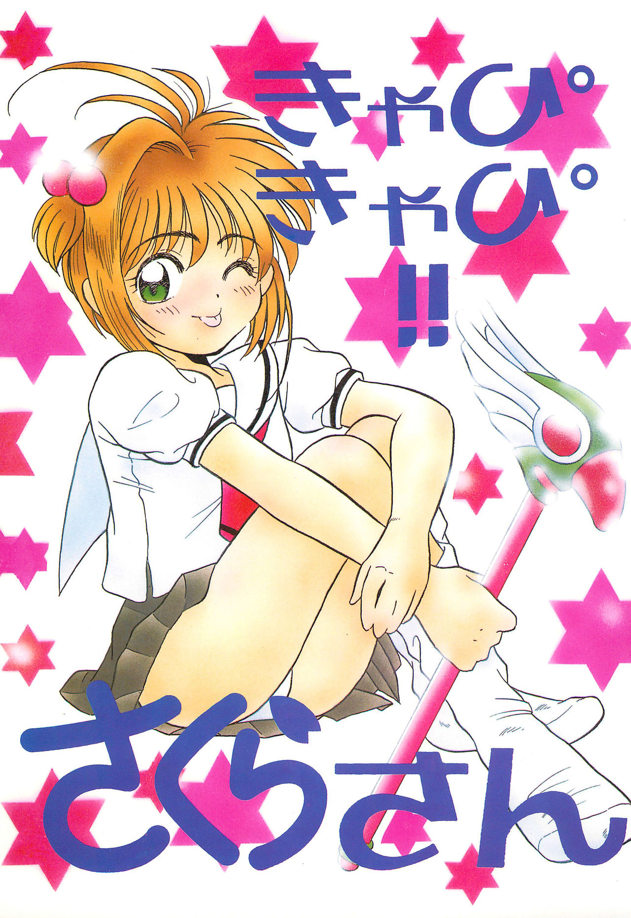 Kyapi Kyapi!! Sakura-san page 1 full