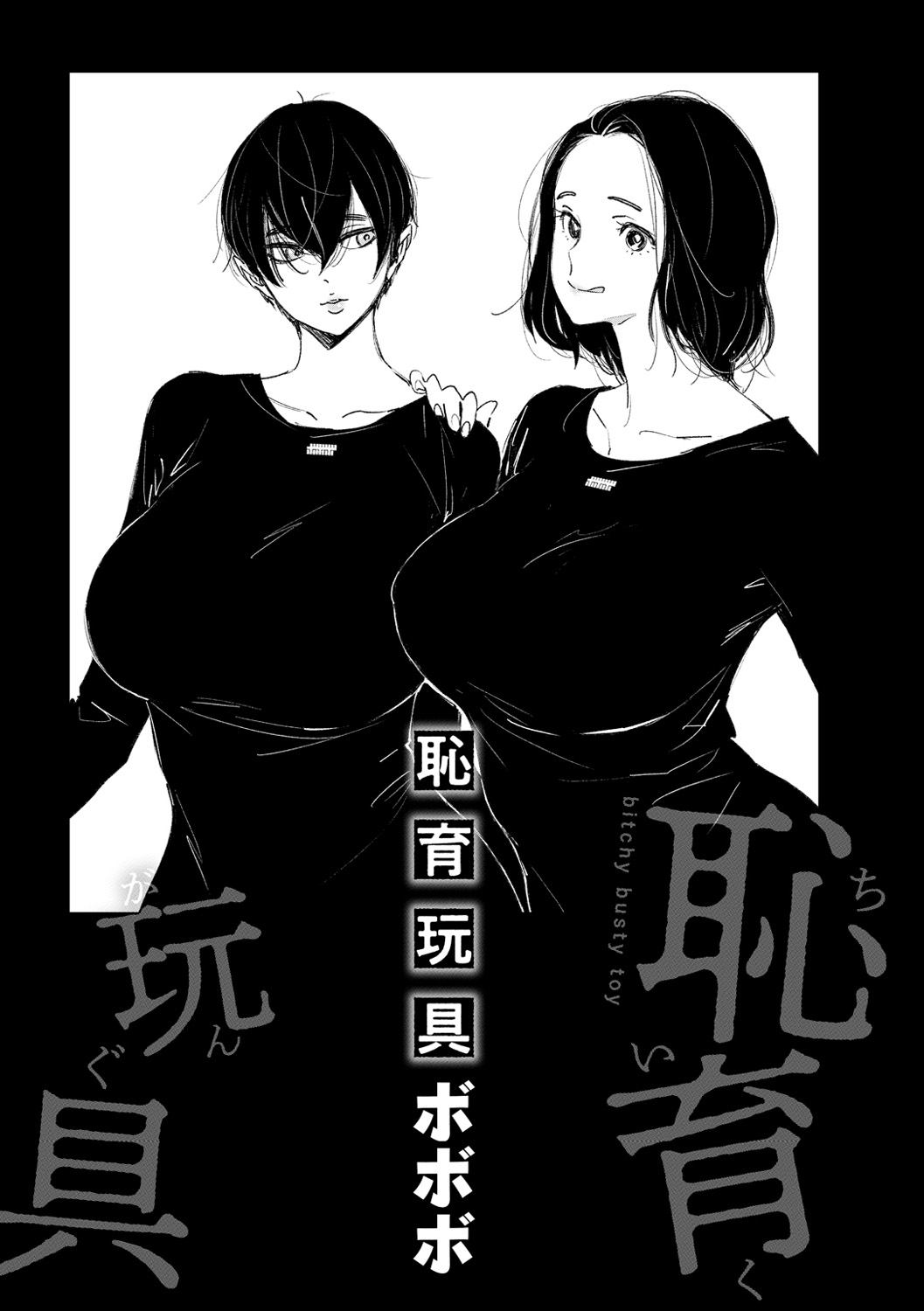 Chiiku Gangu - bitchy busty toy page 3 full