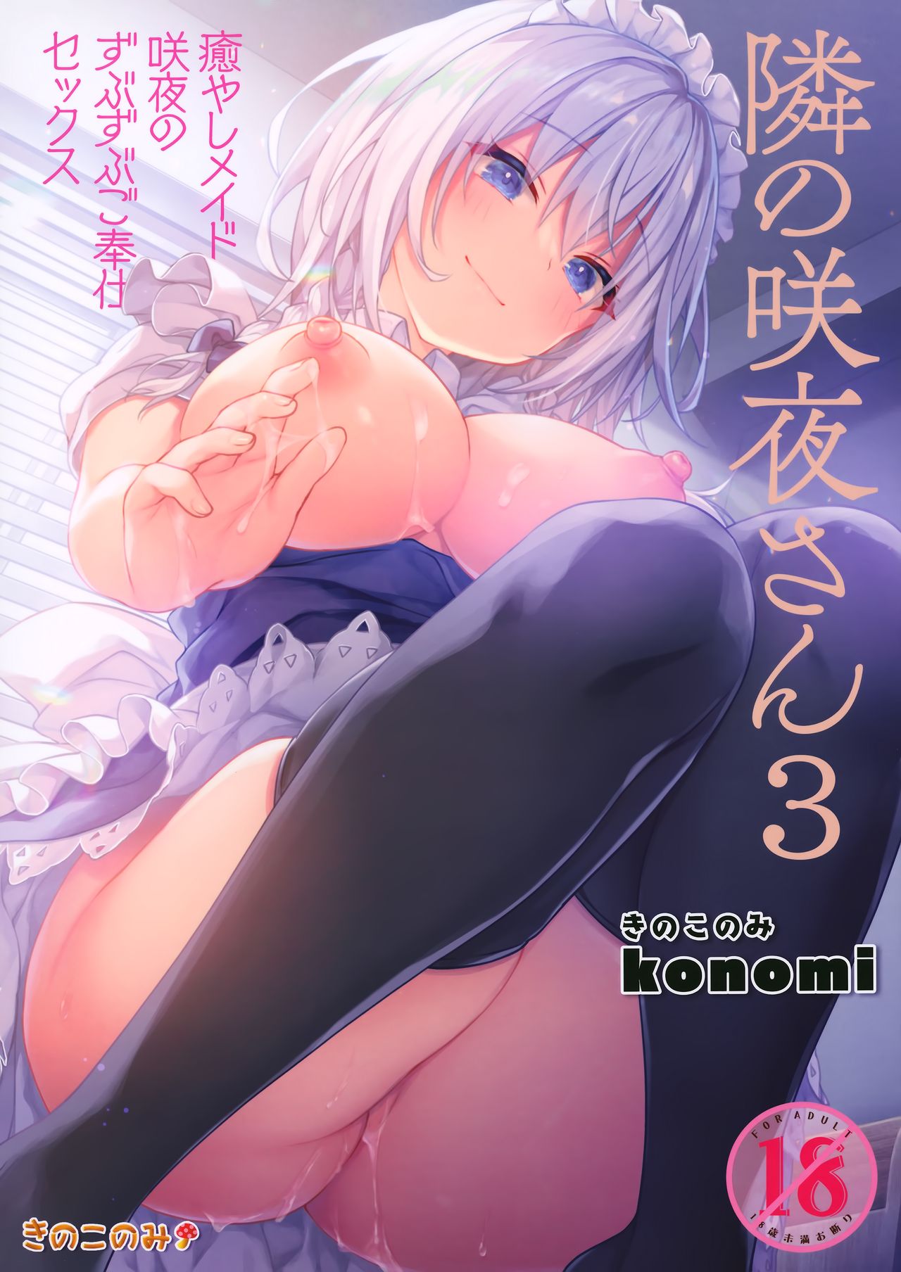 Tonari no Sakuya-san 3 Iyashi Maid Sakuya no Zubuzubu Gohoushi Sex page 1 full
