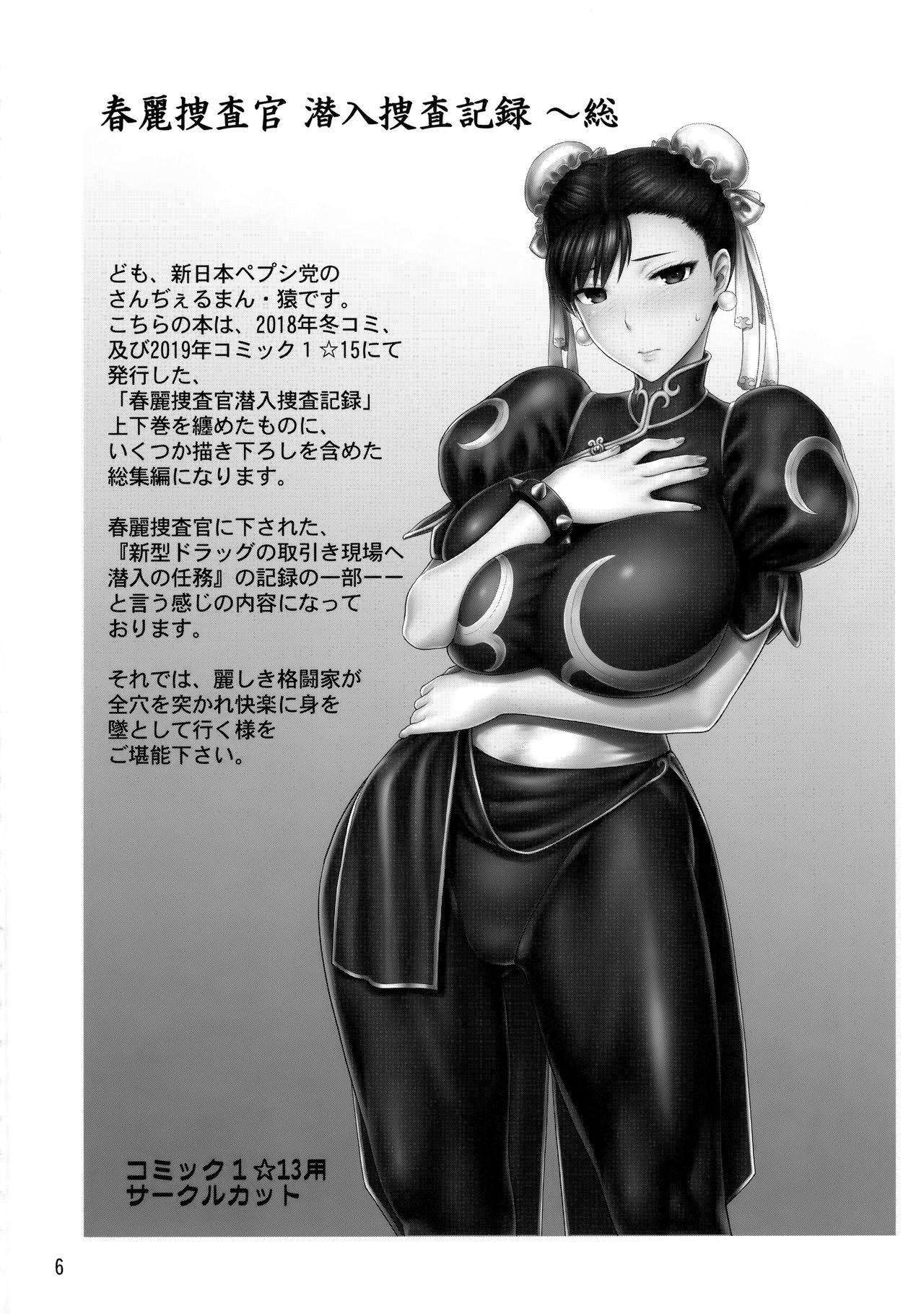 Chun-Li Sousakan Sennyuu Sousa Kiroku ~Sou page 5 full