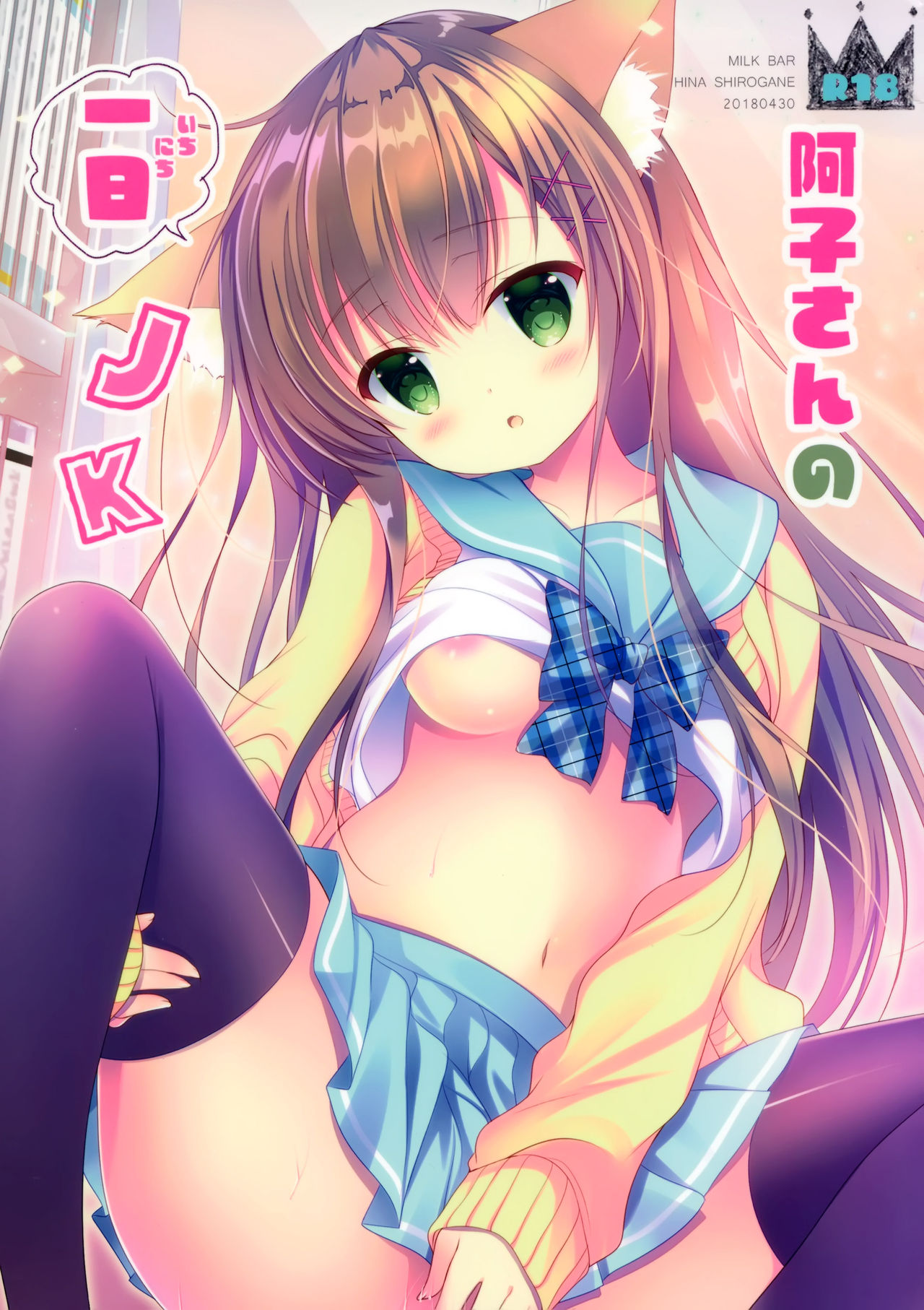 Ako-san no Ichinichi JK page 1 full