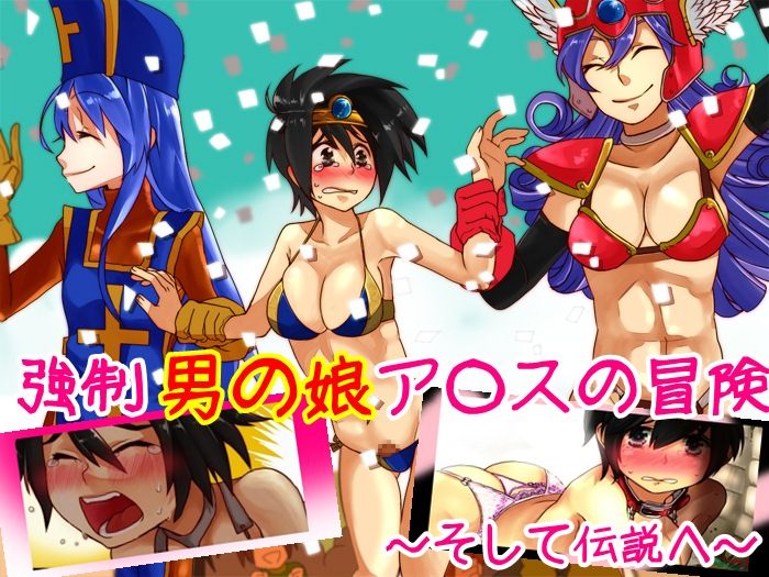 Kyousei Otoko no Ko Arusu no Bouken page 1 full