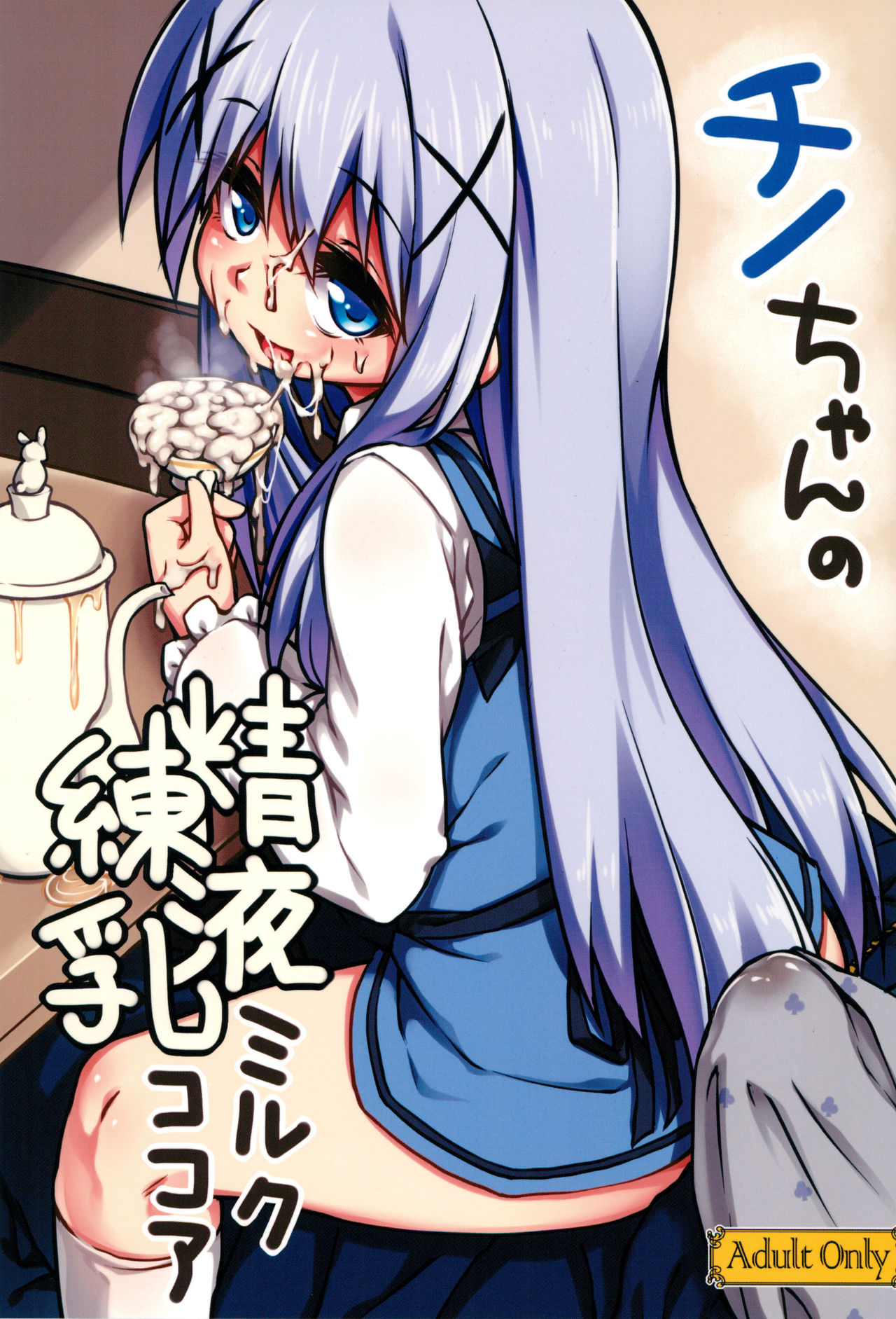 Chino-chan no Seieki Rennyuu Milk Cocoa page 1 full