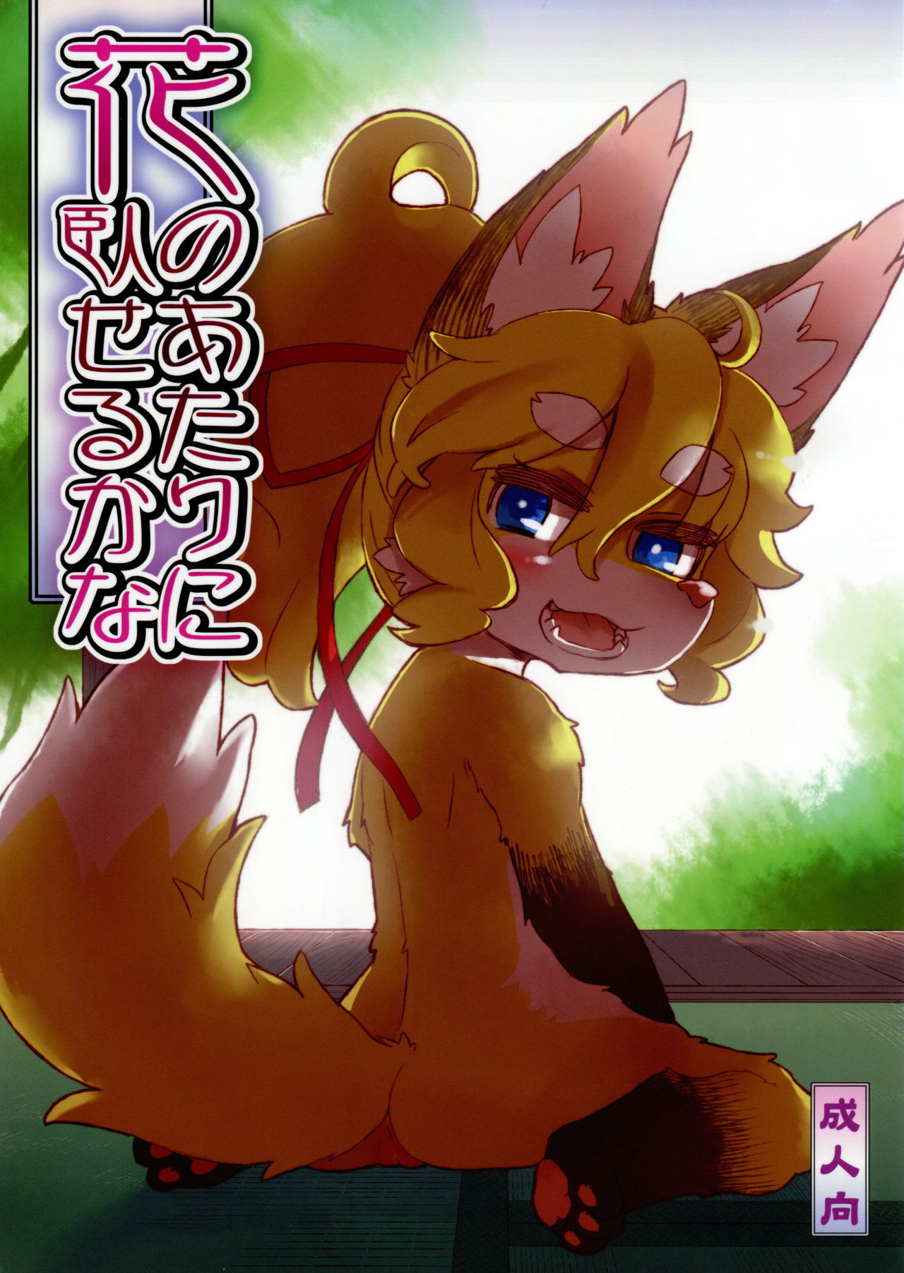 Hana no Atari no Fuseru kana page 1 full