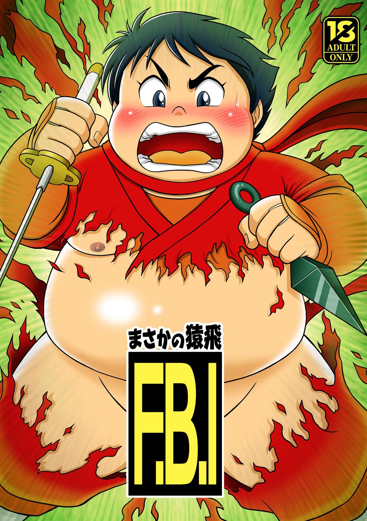 Masaka no Sarutobi F.B.I page 1 full