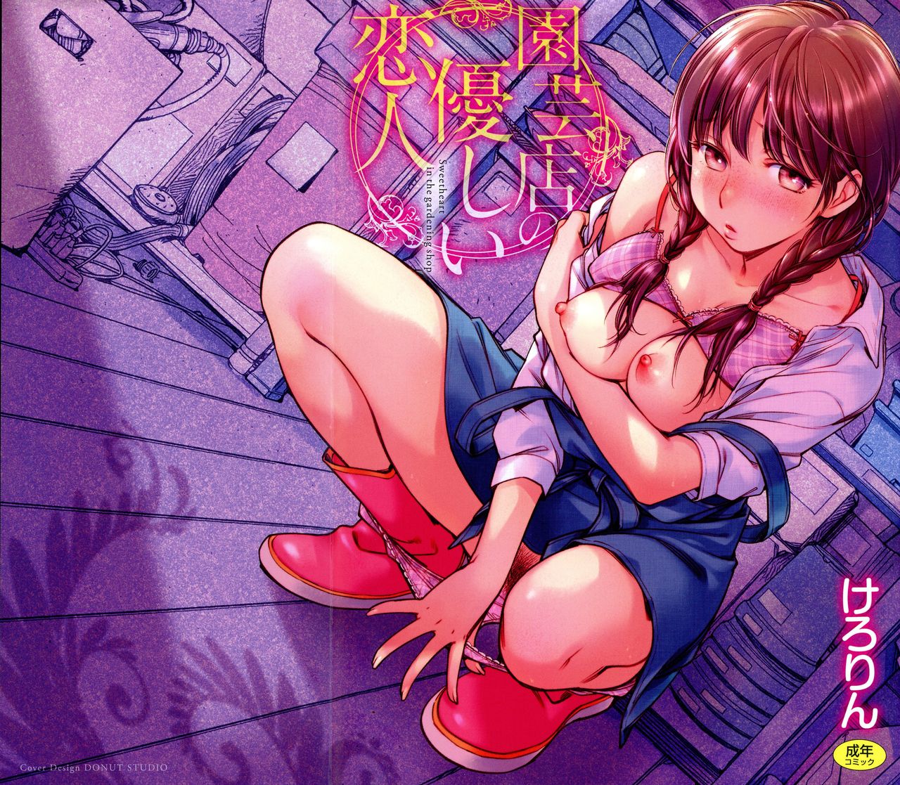 Engeiten no Yasashii Koibito - Sweetheart in the gardening shop page 1 full