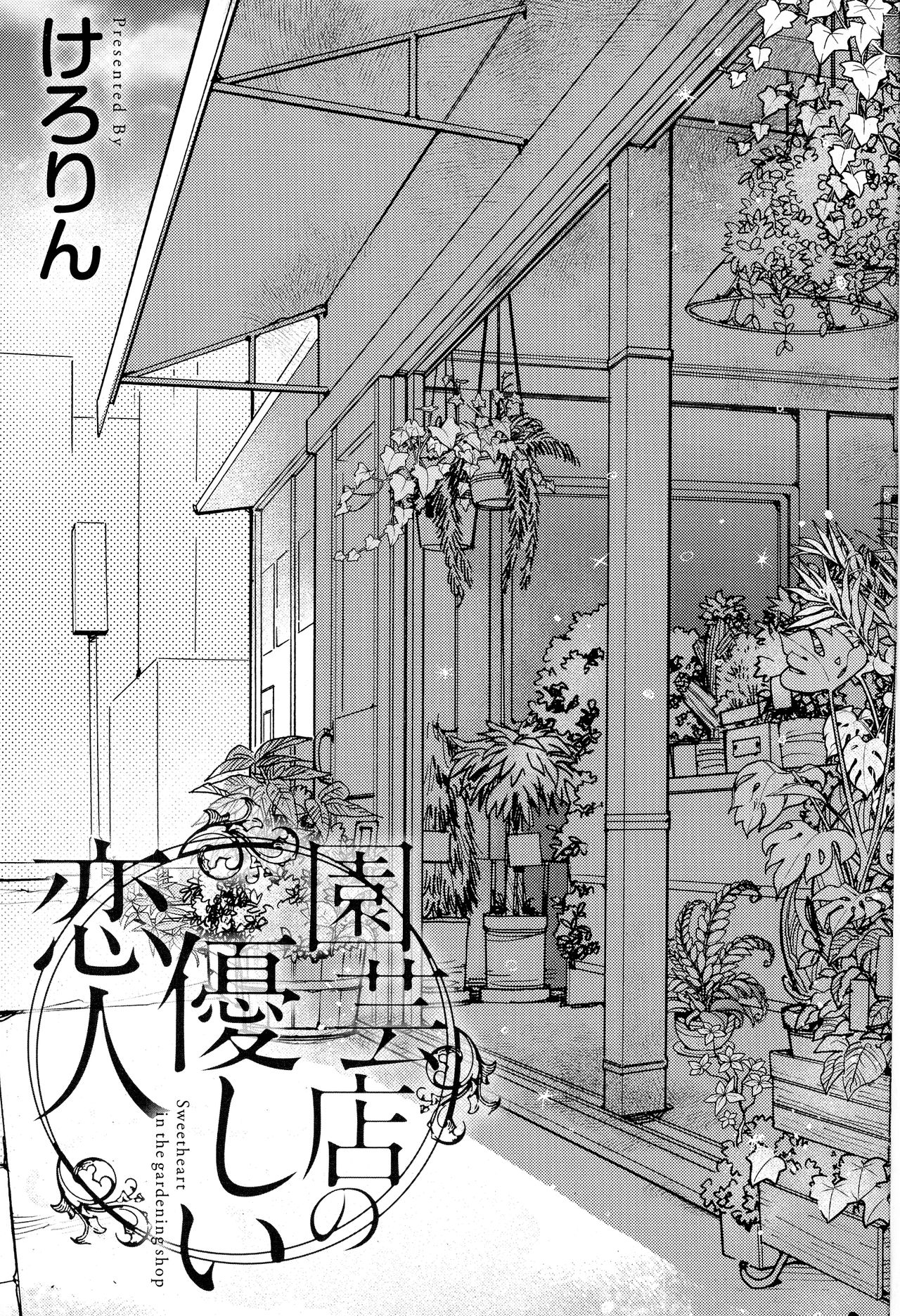 Engeiten no Yasashii Koibito - Sweetheart in the gardening shop page 5 full