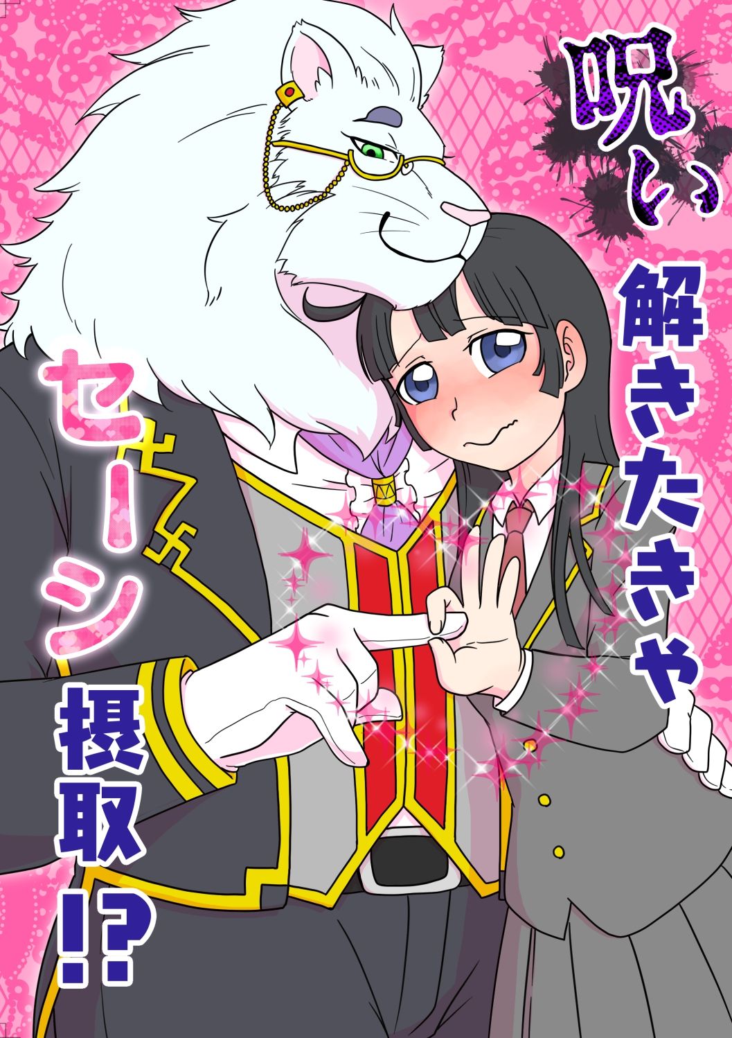 Noroi Tokitakya Seishi Sesshu!? page 1 full