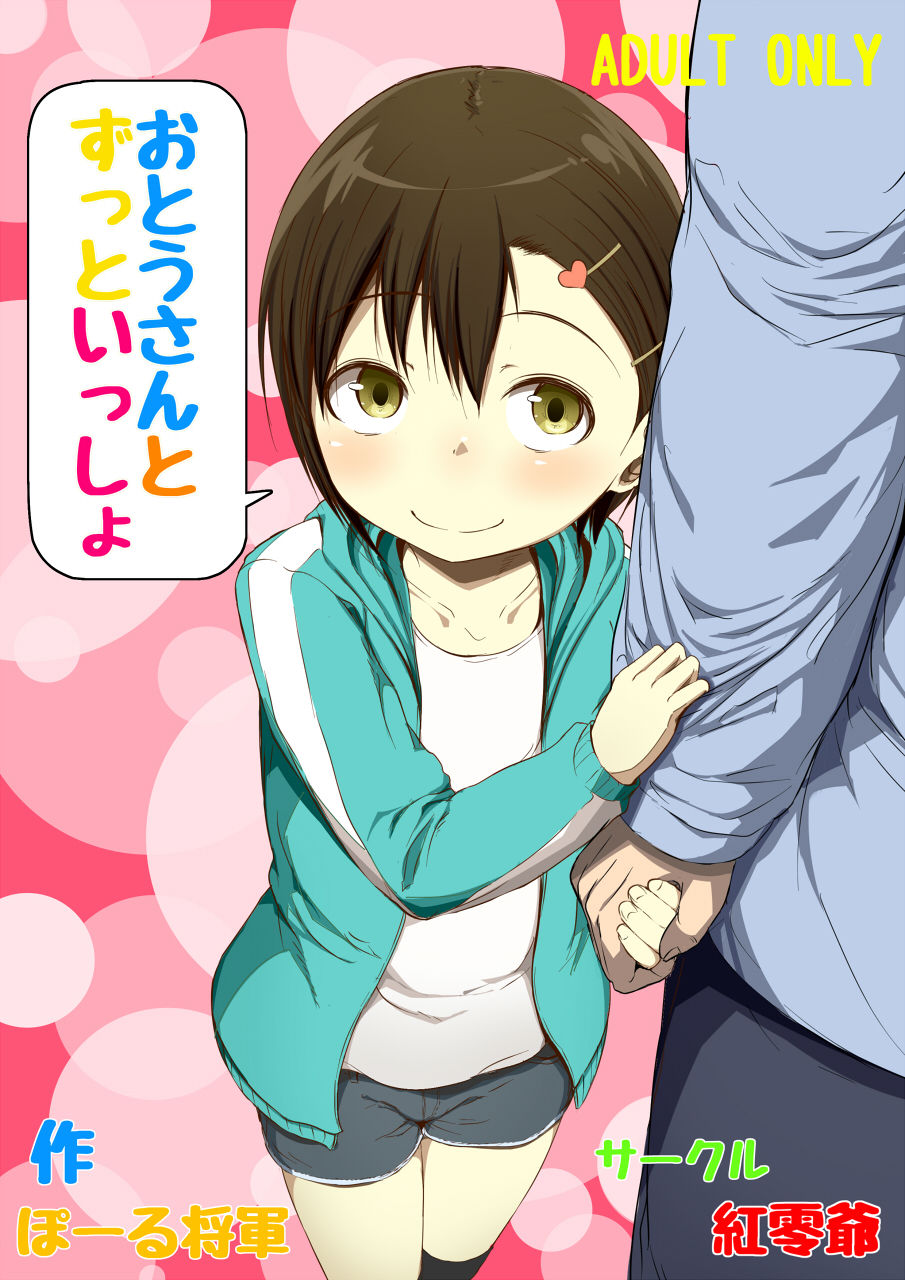 Otou-san to Zutto Issho page 1 full