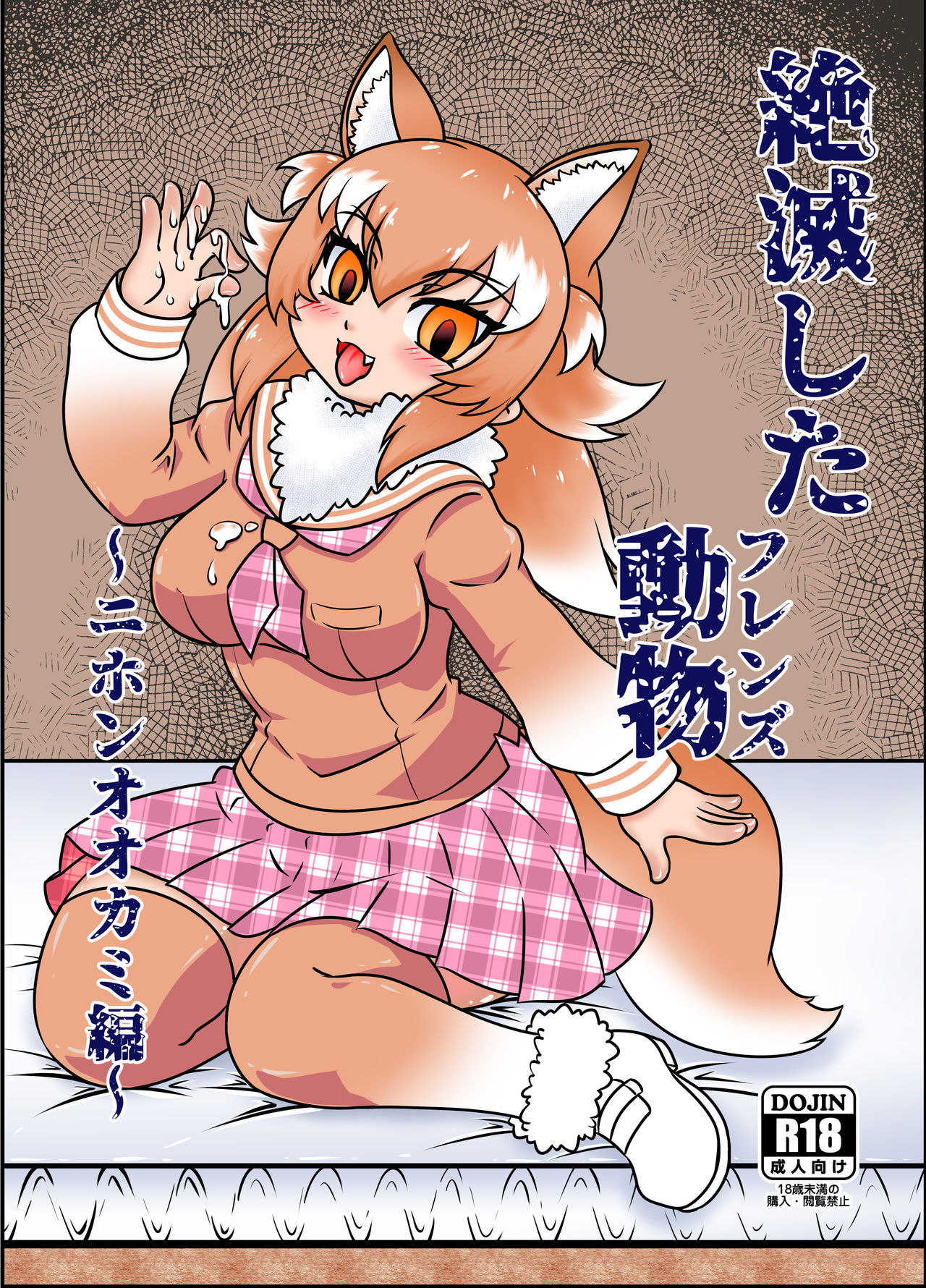 Zetsumetsu Shita Friends ~Nihon Ookami Hen~ page 1 full