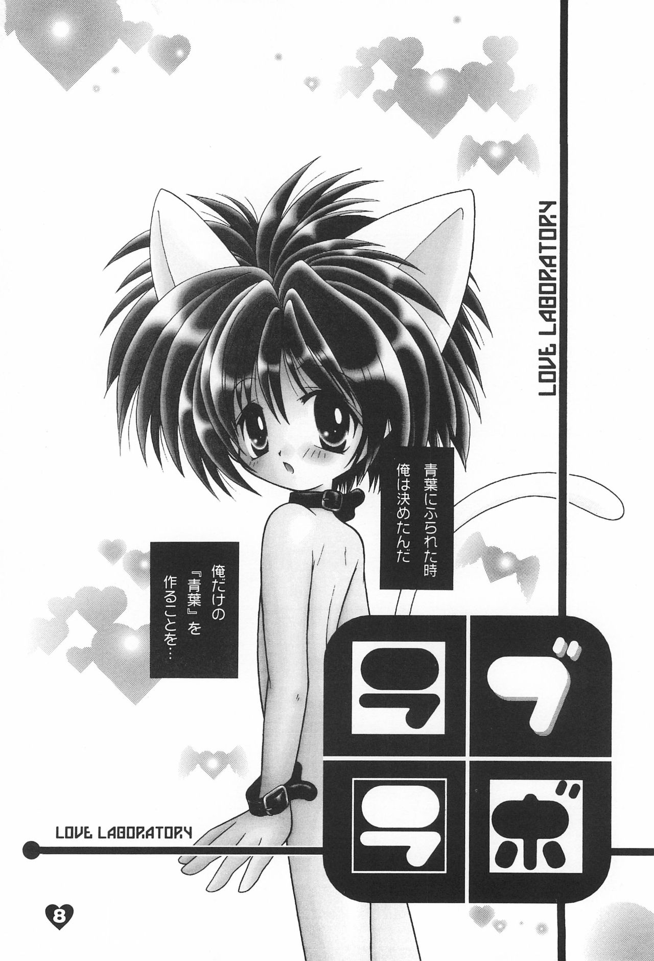 LOVE LABORATORY page 8 full
