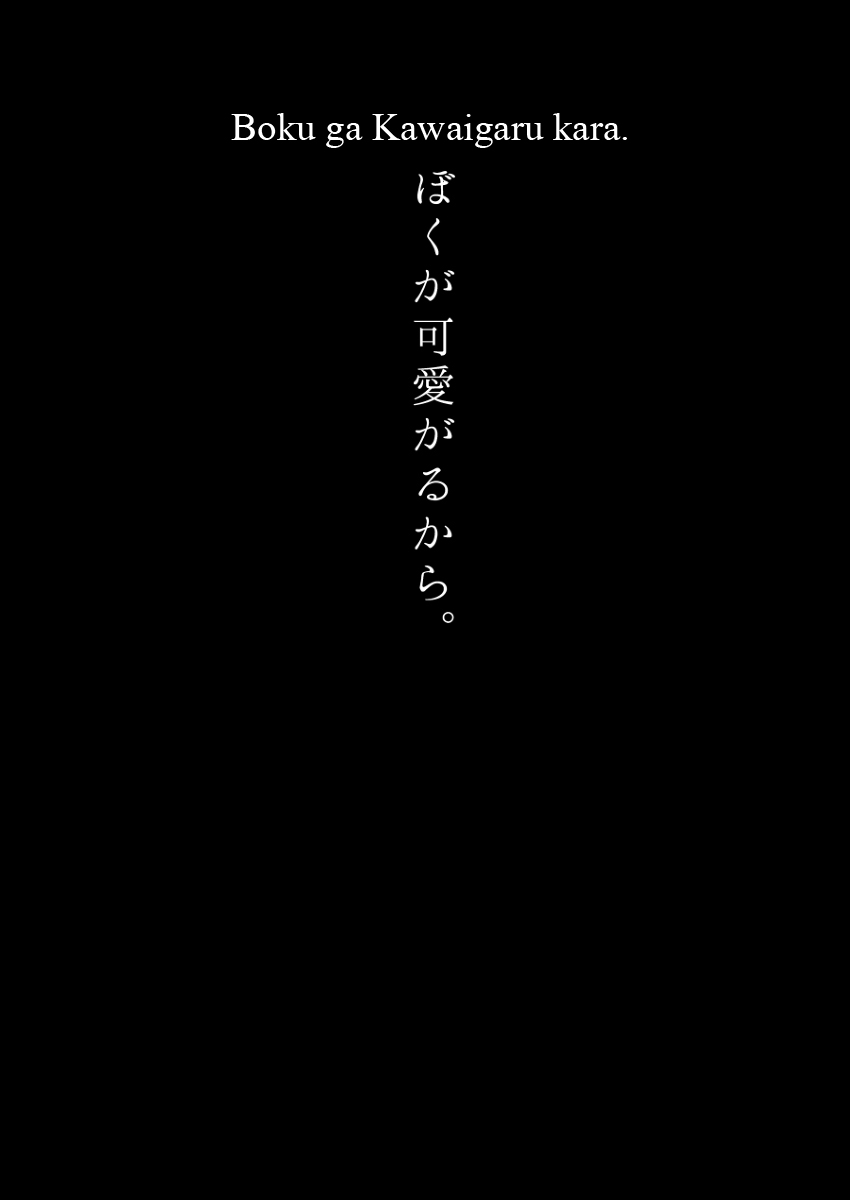 Boku ga Kawaigaru kara. page 4 full