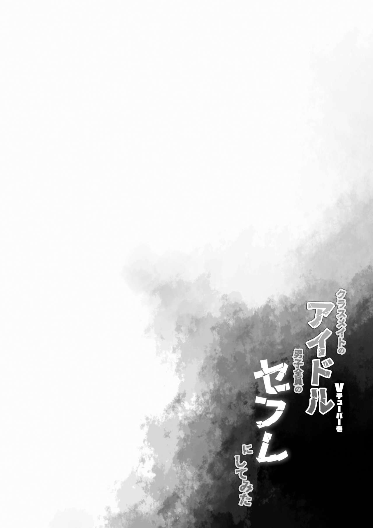 Classmate no Idol Vtuber o Danshi Zenin no SeFri ni Shite mita | I Made My Idol Vtuber Classmate Sex Friends With All the Boys in Class page 3 full