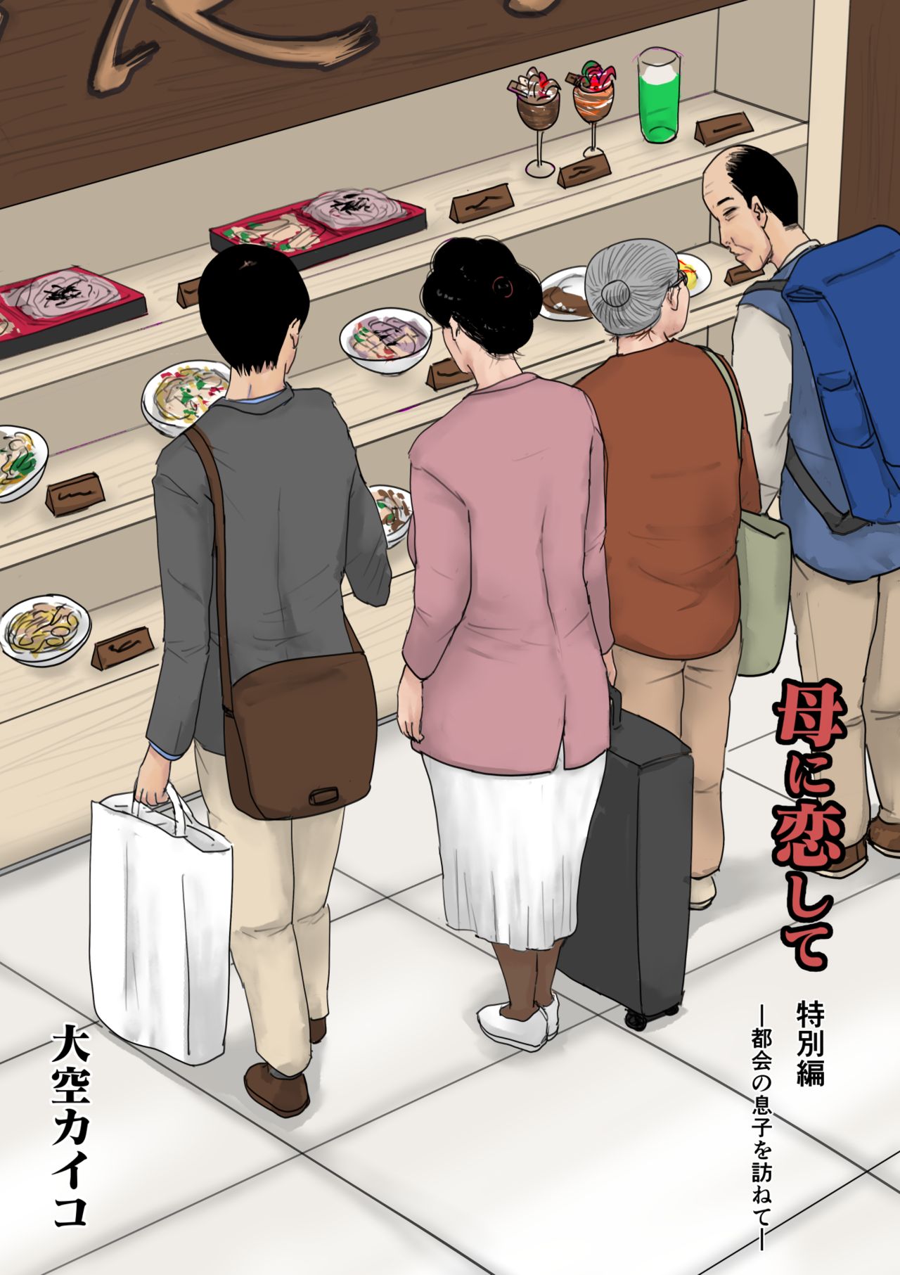 Haha ni Koishite Tokubetsu Hen -Tokai no Musuko o Tazunete- page 1 full