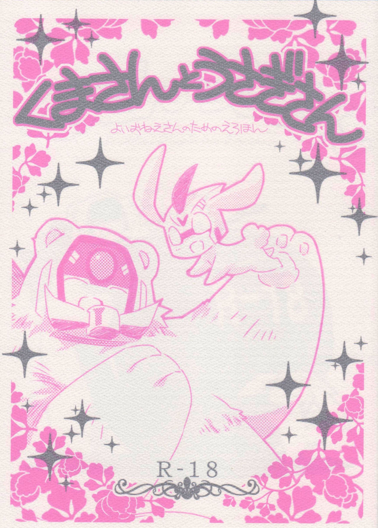 Kuma-san to Usagi-san ~Yoi Onee-san no Tame no Erohon~ page 1 full