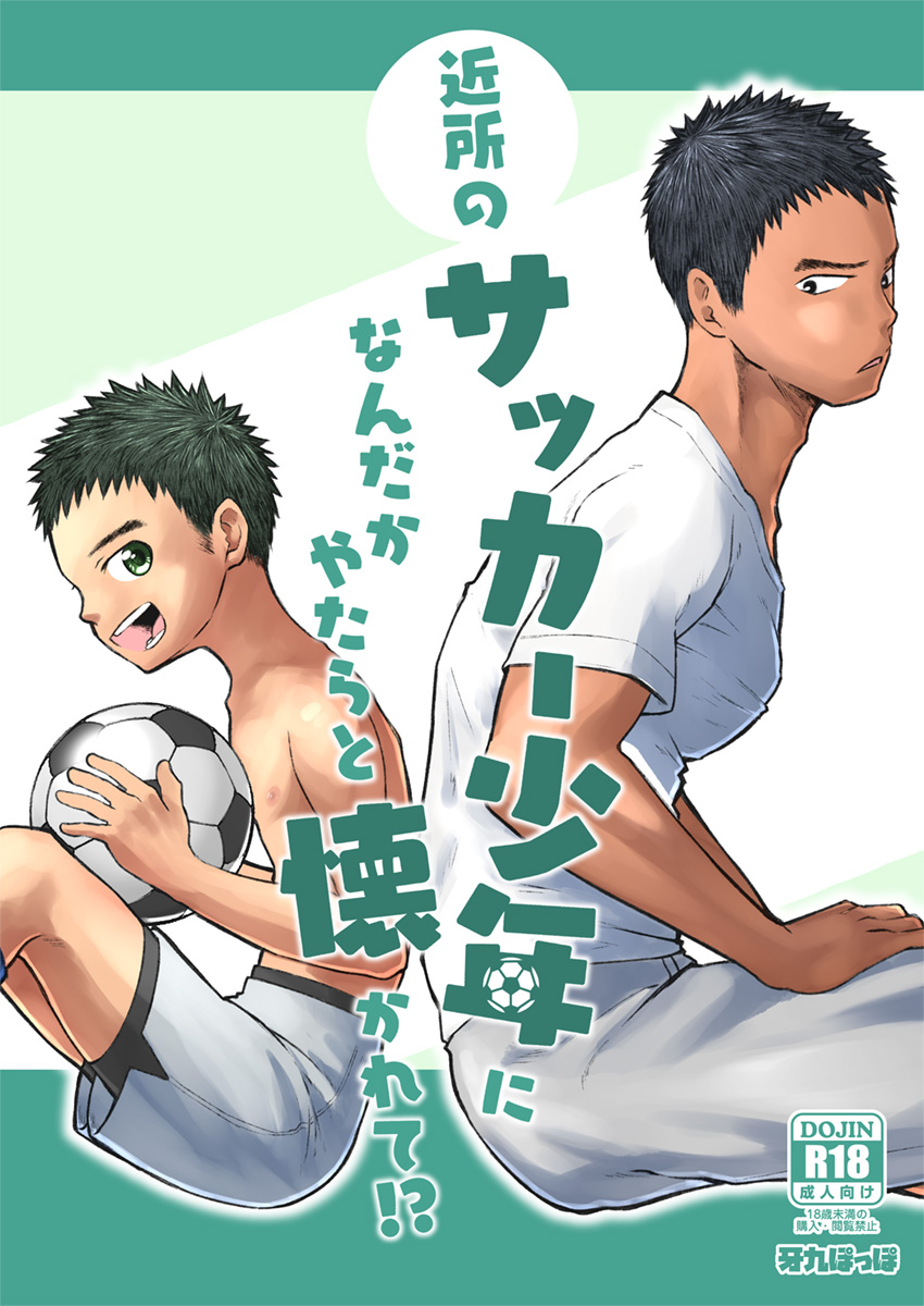 Kinjo no Soccer Shounen ni Nandaka Yatara to Natsukarete! page 1 full