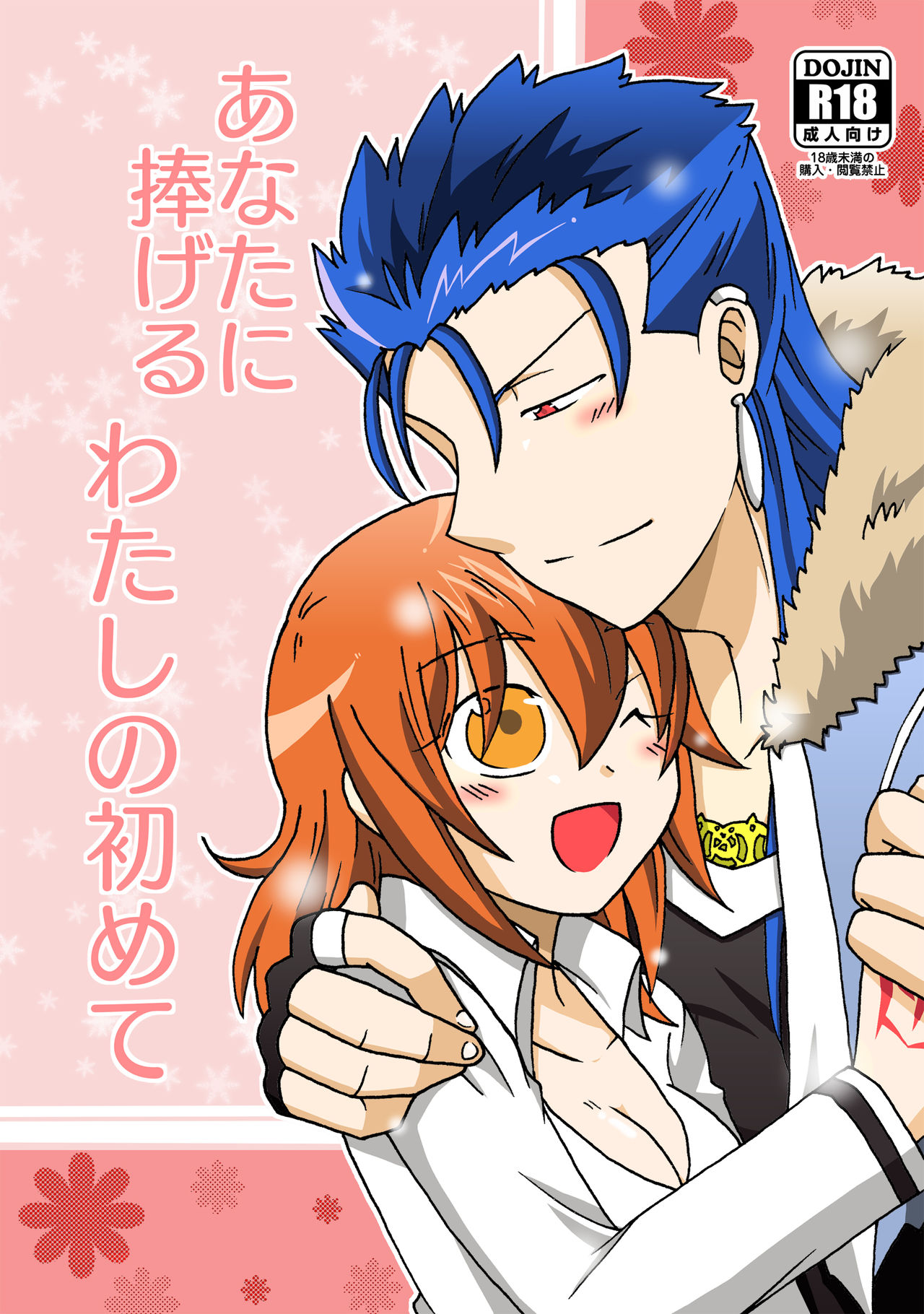 Anata ni Sasageru Watashi no Hajimete page 1 full