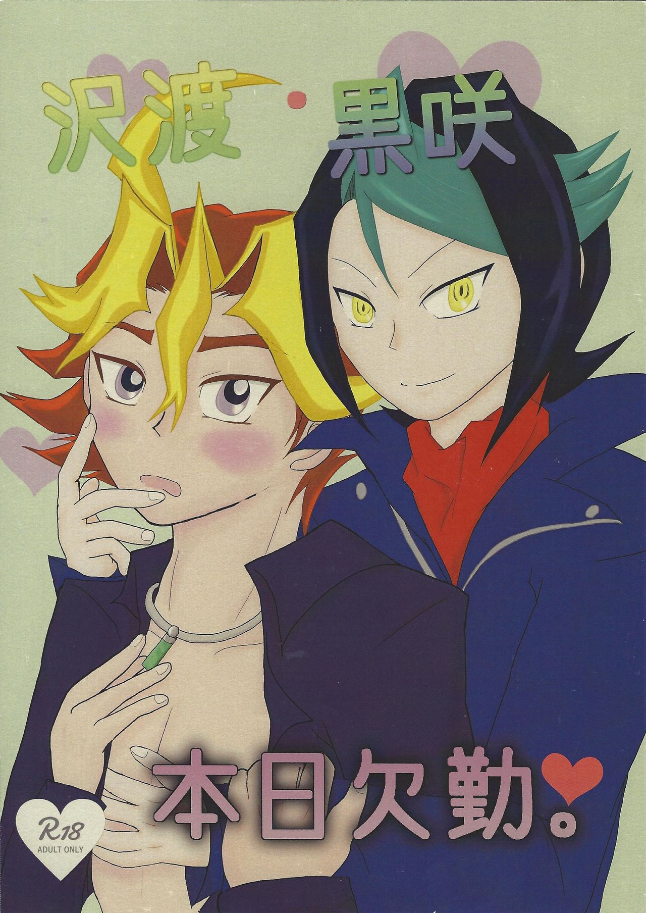 Sawatari kurosaki honjitsu kekkin. page 1 full