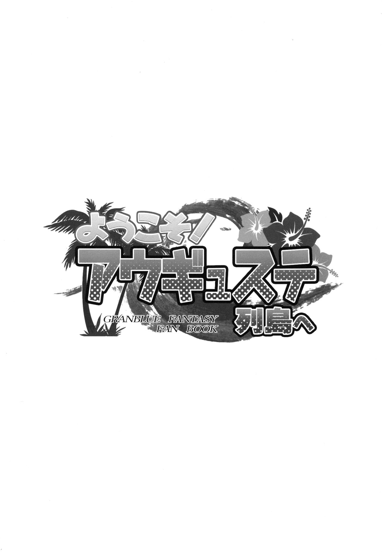 Youkoso! Auguste Rettou e page 2 full