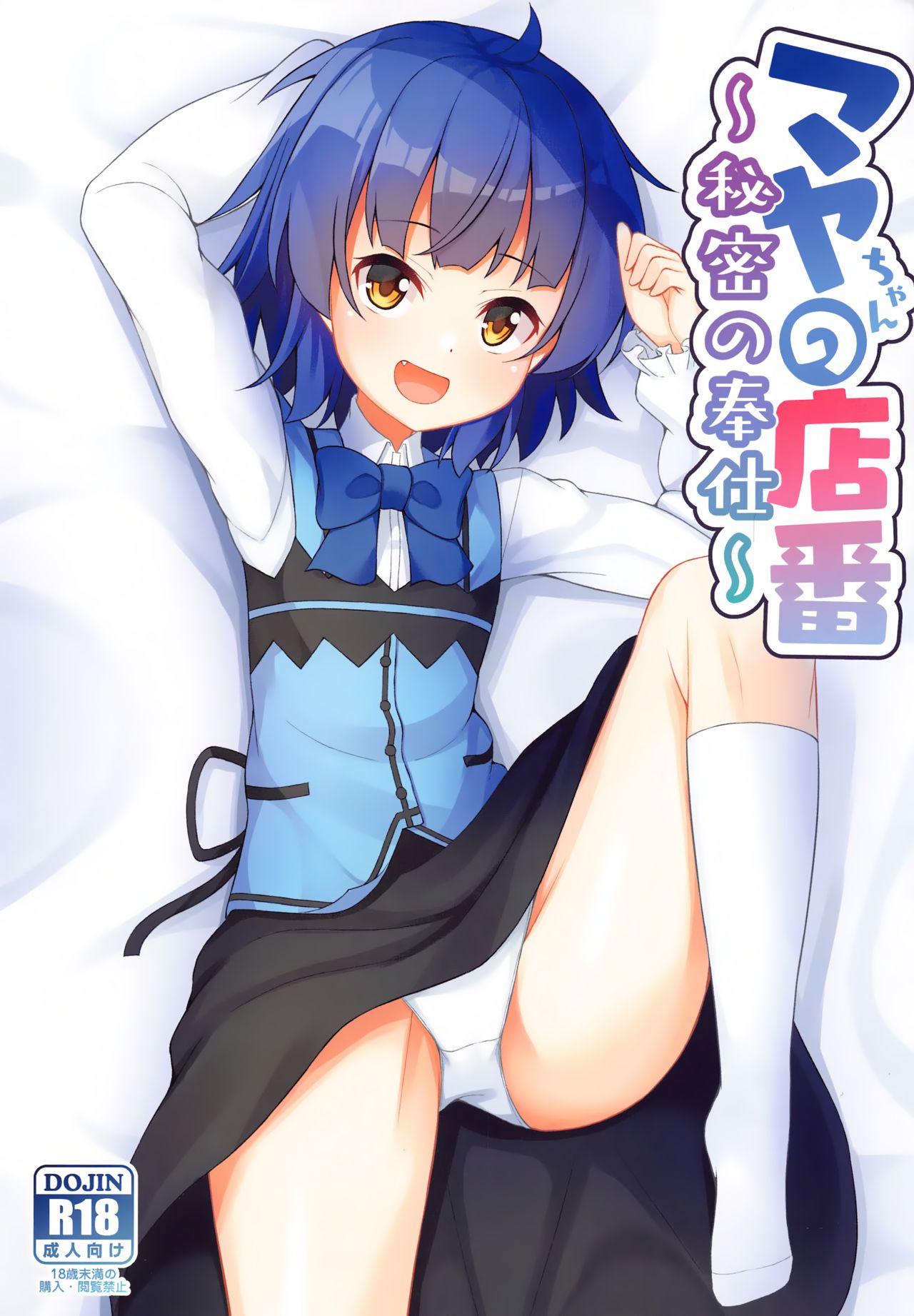 Maya-chan no Miseban ~Himitsu no Houshi~ page 1 full