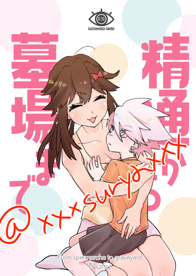 WEB Sairoku Seitsuu Kara Hakaba Made Sanpuru page 1 full