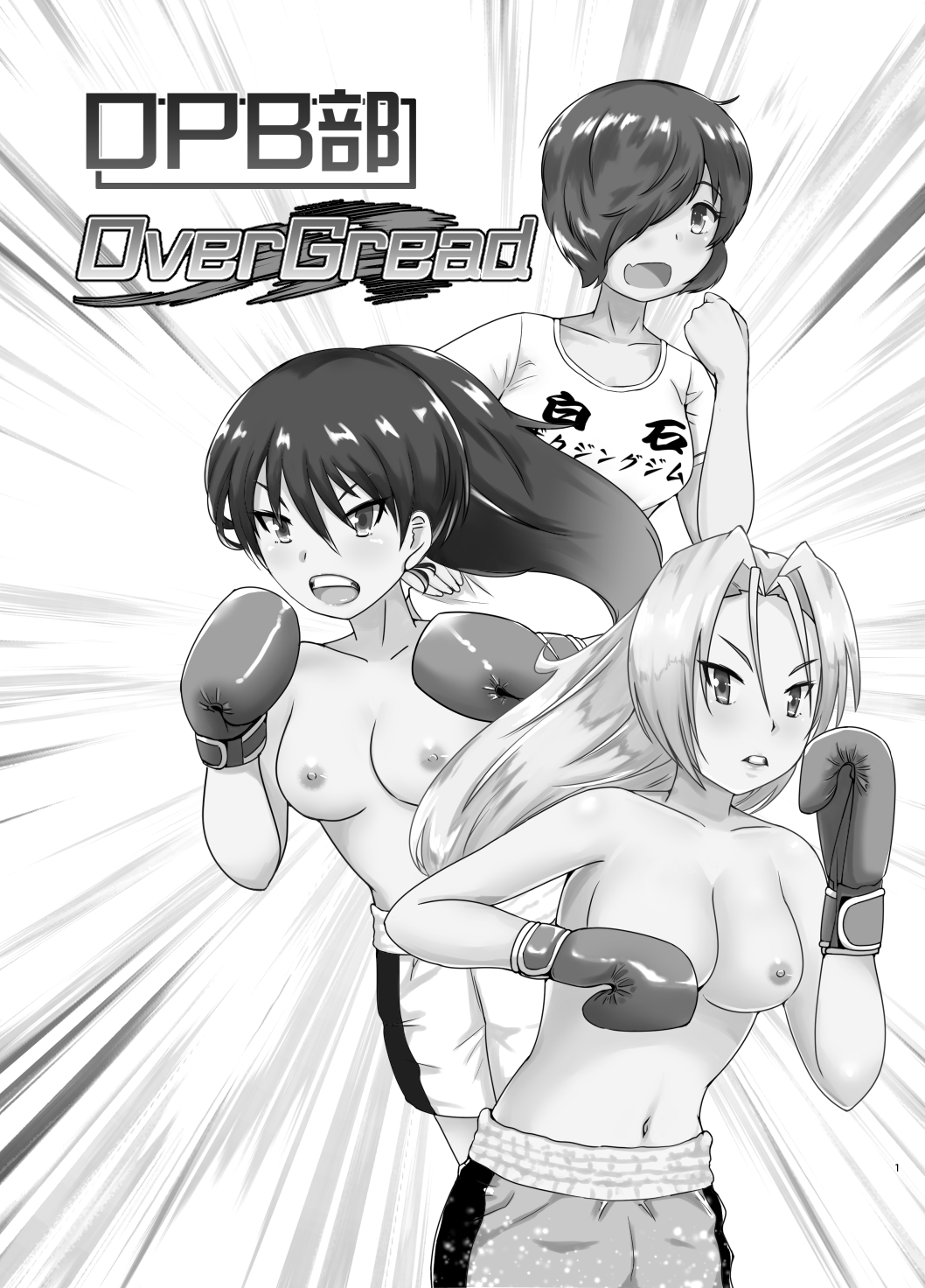 OPB部 OverGread page 2 full