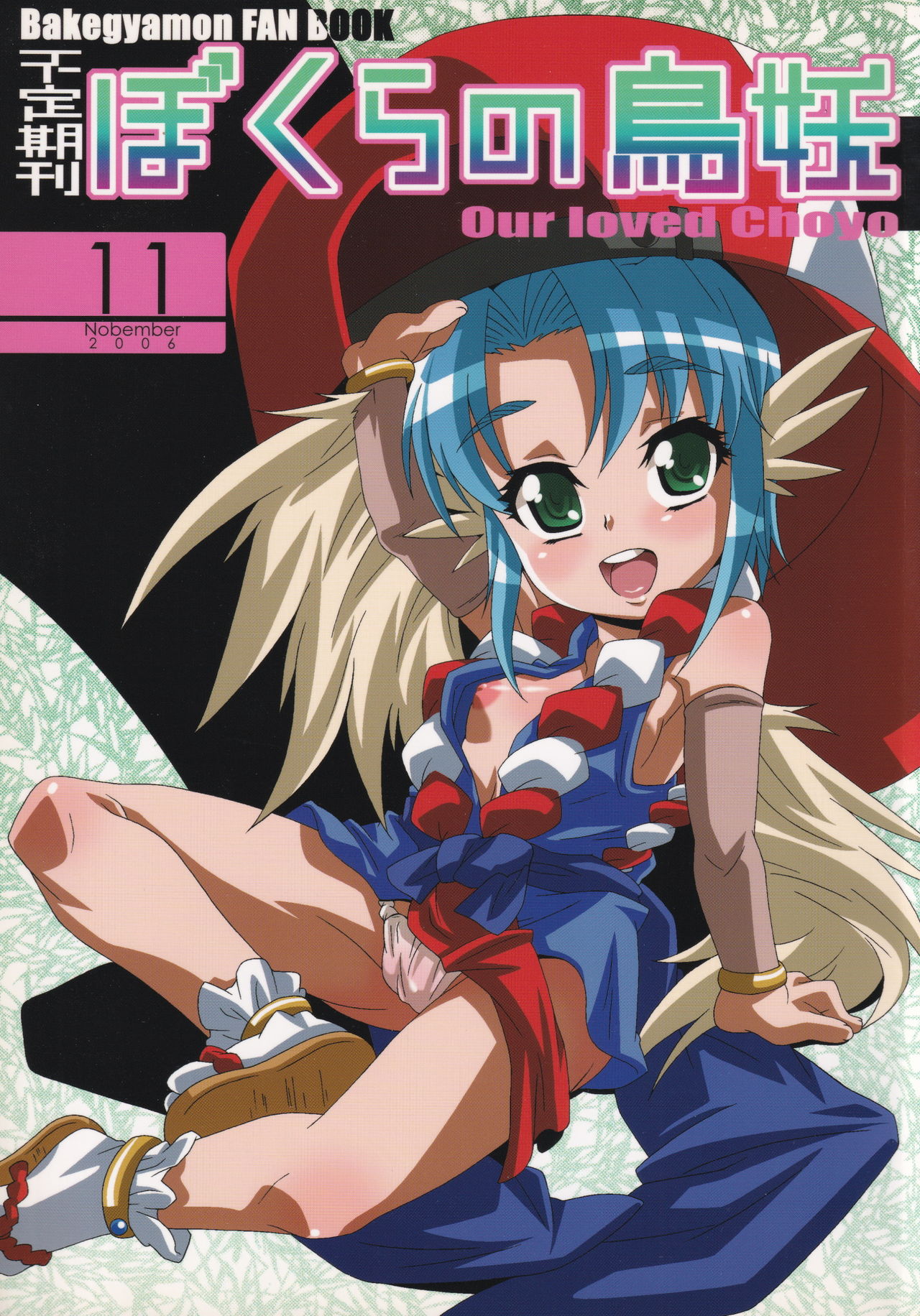 Bokura no Chouyou - Our loved Choyo page 1 full