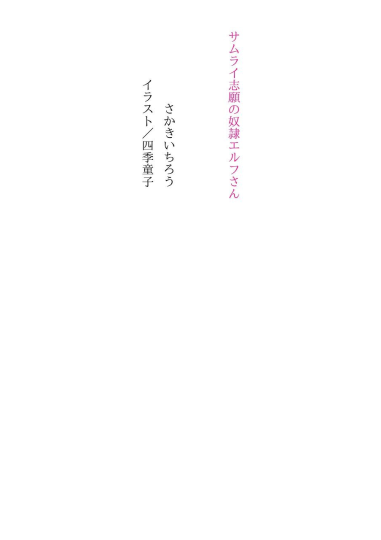 Samurai Shigan no Dorei Elf-san page 5 full