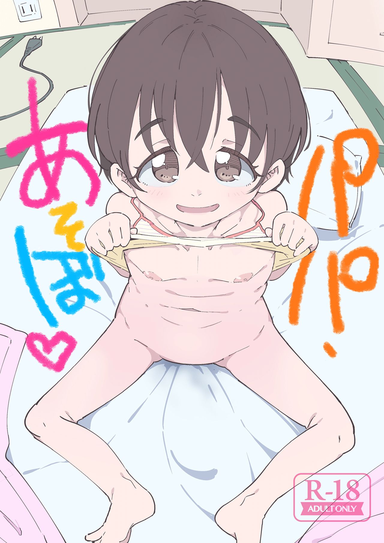 Papa, Asobo page 1 full