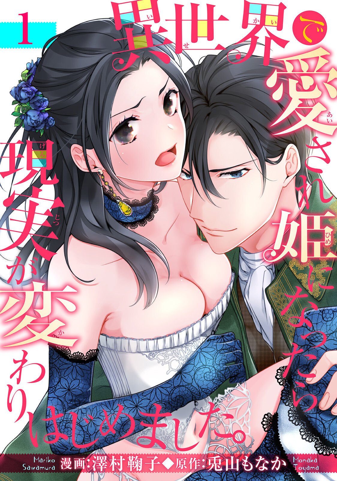 異世界で愛され姫になったら現実が変わりはじめました。 1 page 1 full